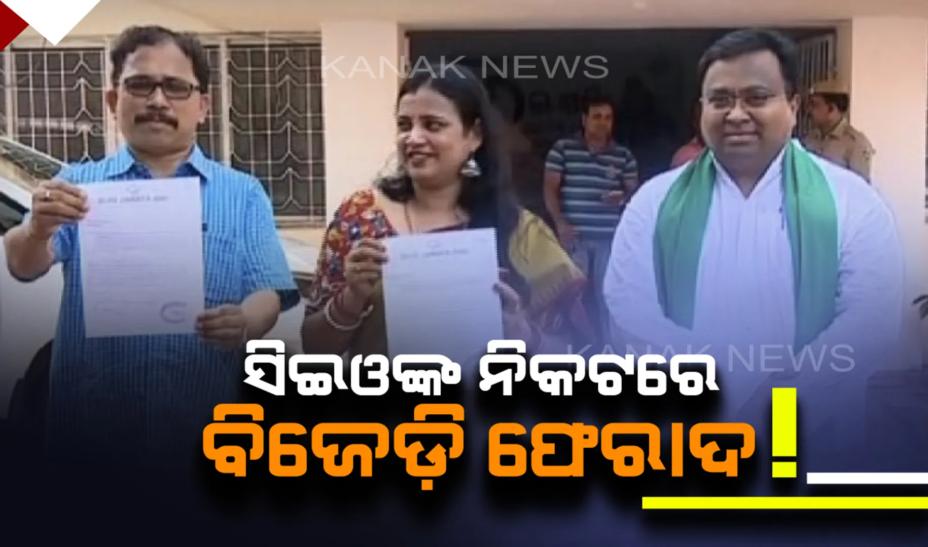ବିଜେପି କର୍ମୀ ୧୨ଟି ବୁଥ୍ କ୍ୟାପଚରିଂ କରିଥିବା ଅଭିଯୋଗ । ବୁଥ୍ ରିଗିଂ ଭିଡିଓ ସହ ସିଇଓଙ୍କ ନିକଟରେ ଫେରାଦ ହେଲା ବିଜେଡି ।