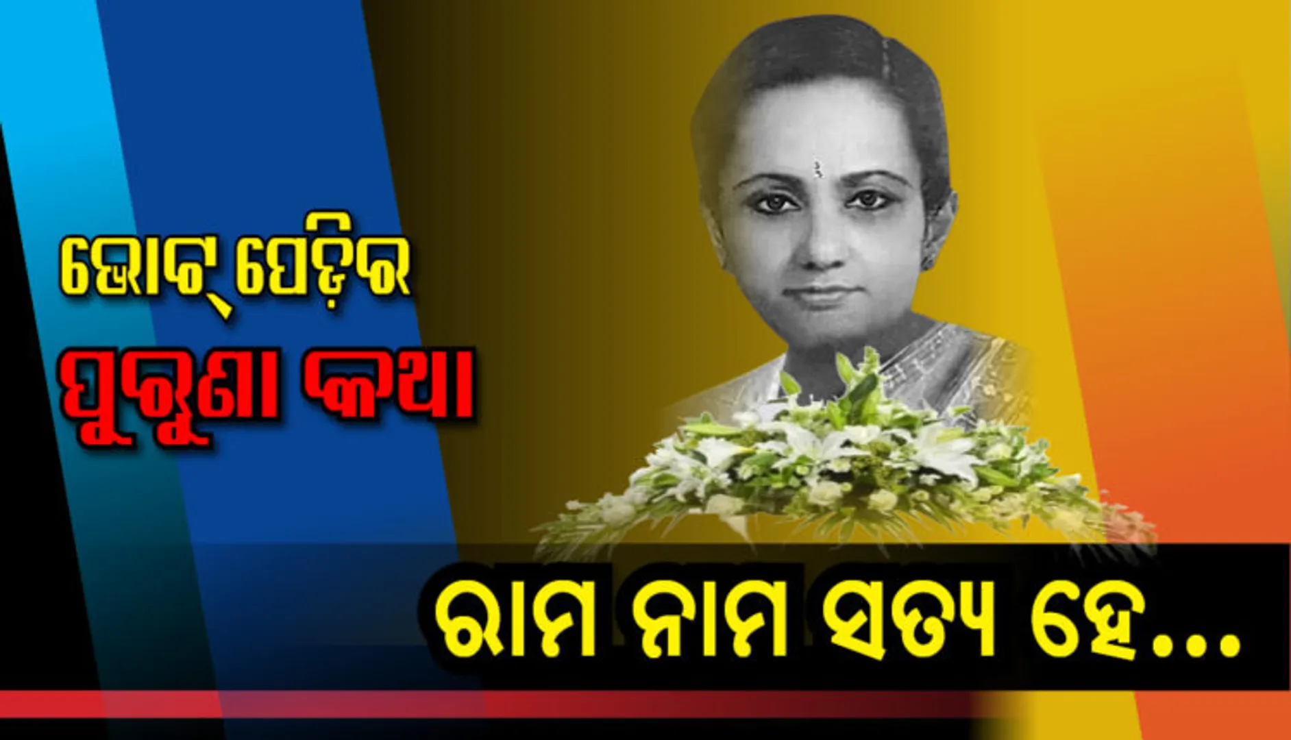 ରାଜନୀତିର ରୋଚକ କଥା । ଚାଲିଛି ଭୋଟ୍, ଜଳୁଛି ଜୁଇ । ରଣପୁର ମାଟି ଦେଖିଲା ରଣପୁର ଇତିହାସର ସବୁଠାରୁ ସଂଘର୍ଷପୂର୍ଣ୍ଣ ଲଢ଼େଇ ।