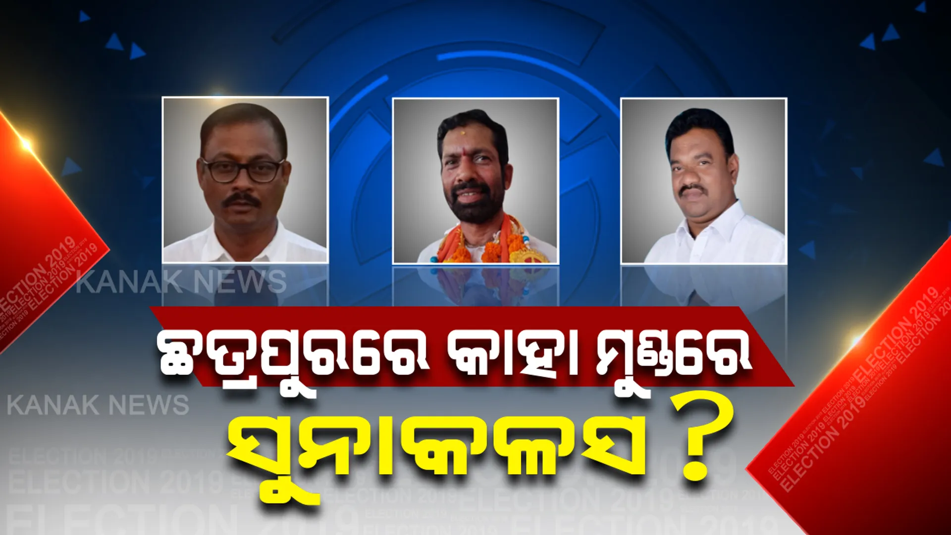 ଛତ୍ରପୁରରେ ଏଥର ବିଧାୟକ କିଏ ? ଚାଲିଛି ମତଦାନ, ଜନତାଙ୍କ ମନ ଜିଣିଛି କିଏ ?