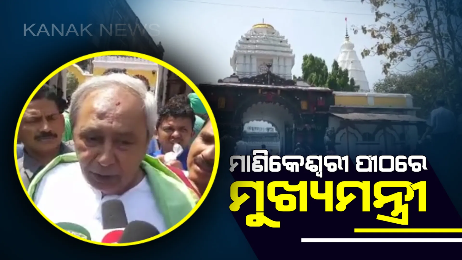 ଭବାନୀପାଟଣାରେ ମାଆ ମାଣିକେଶ୍ୱରୀଙ୍କ ଦର୍ଶନ କଲେ ମୁଖ୍ୟମନ୍ତ୍ରୀ ! ପ୍ରଚାର ଆରମ୍ଭ କରିବା ସହ ନବୀନ କହିଲେ ଲୋକଙ୍କ ସମର୍ଥନ ରହିଛି, ଦଳ ନିଶ୍ଚିତ ଭଲ ପ୍ରଦର୍ଶନ କରିବ