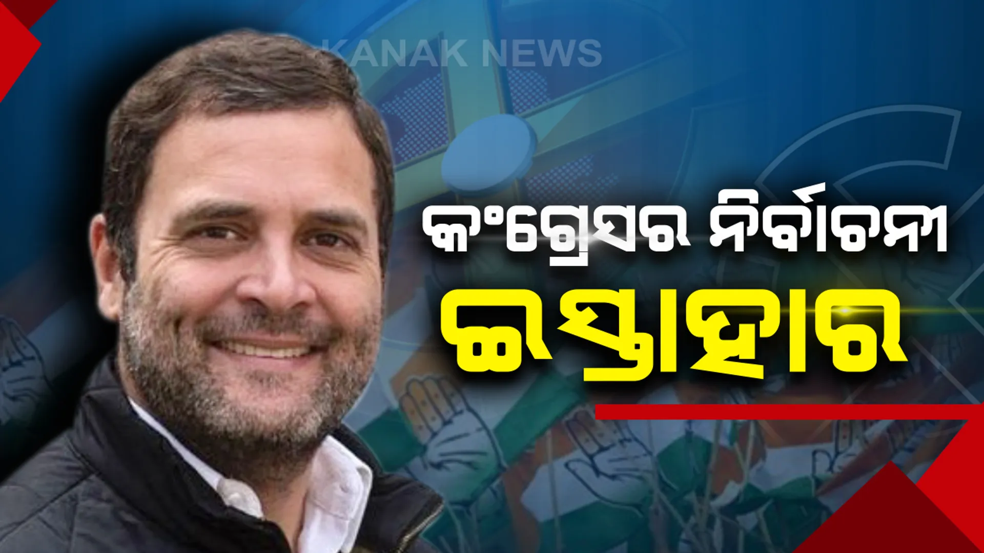 ନିର୍ବାଚନୀ ଇସ୍ତାହାର ଜାରି କଲା କଂଗ୍ରେସ ! କ୍ଷମତାକୁ ଆସିଲେ ବର୍ଷକୁ ୭୨ ହଜାରର ଗ୍ୟାରେଂଟି, ଋଣ ନସୁଝିଲେ ଚାଷୀଙ୍କୁ ଯିବାକୁ ପଡିବନି ଜେଲ