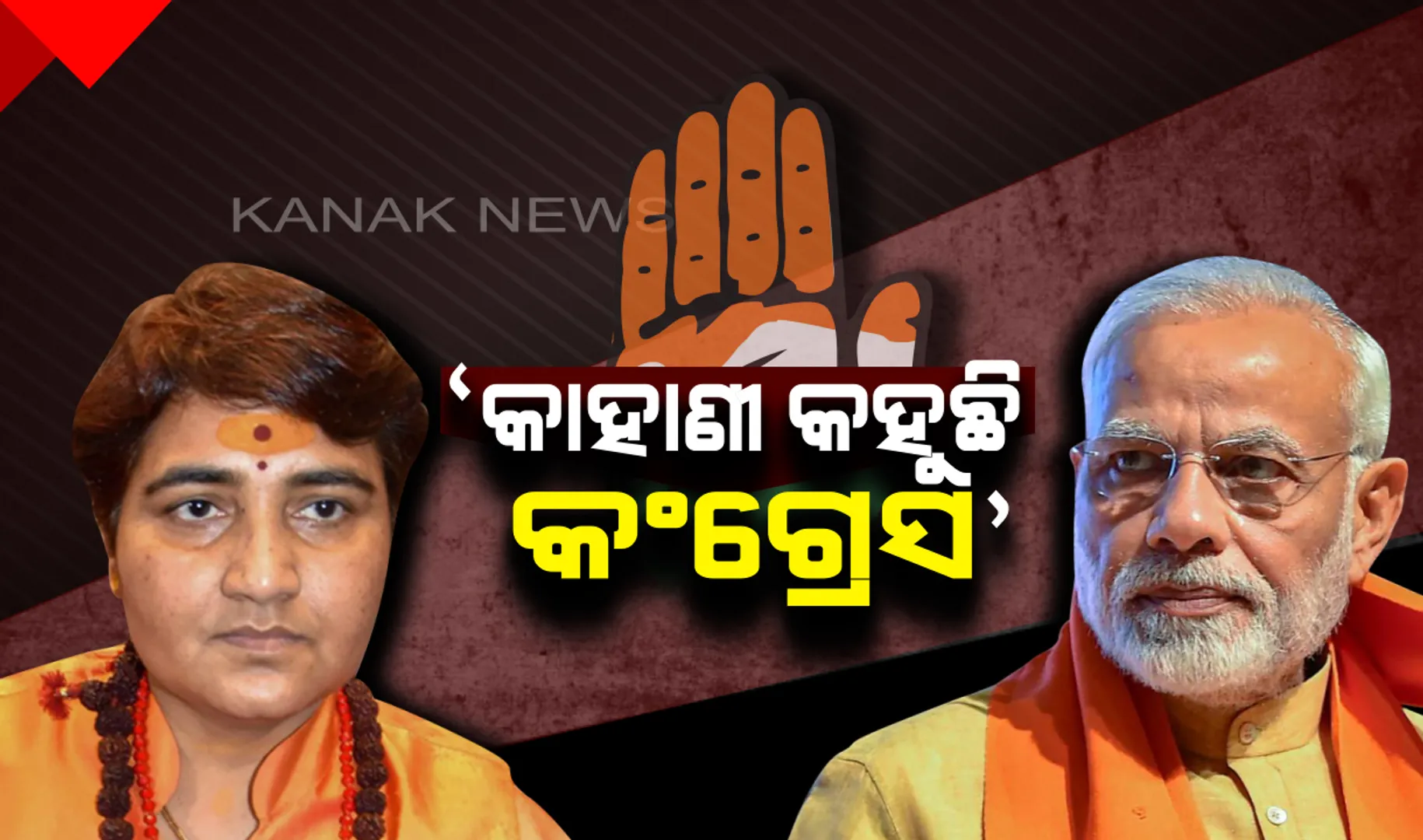 ଭୋପାଳରୁ ସାଧ୍ୱୀ ପ୍ରଜ୍ଞାଙ୍କ ପ୍ରାର୍ଥୀତ୍ୱକୁ ସମର୍ଥନ କଲେ ପ୍ରଧାନମନ୍ତ୍ରୀ ମୋଦି : ହିନ୍ଦୁ ଆତଙ୍କବାଦୀ କହୁଥିବାରୁ ବିରୋଧୀଙ୍କୁ କଲେ କାଉଂଟର । କହିଲେ, କାହାଣୀ ତିଆରି କରୁଛି କଂଗ୍ରେସ