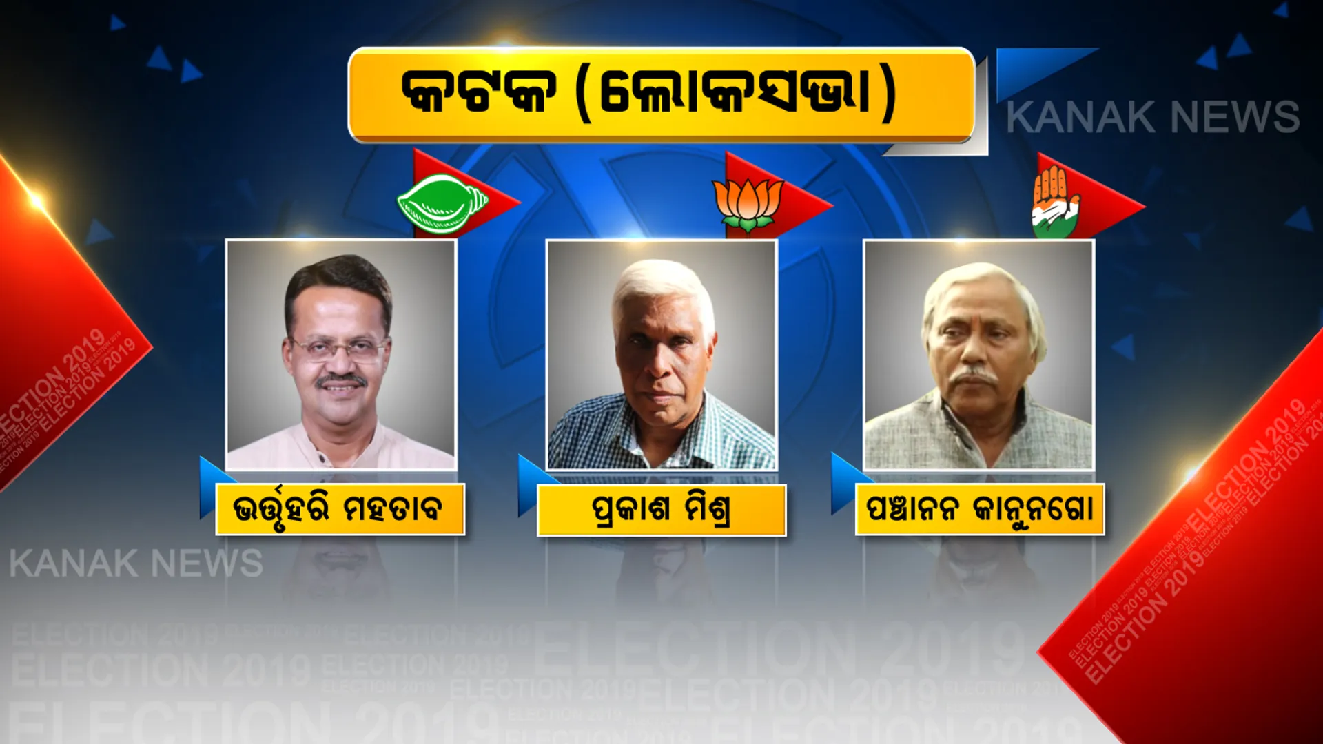 କଟକରେ ଜିତିବ କିଏ? ଫଟୋରେ ଫଟୋରେ ଦେଖନ୍ତୁ କଟକ ରାଜନୀତିର ଟିକିନିକି ତଥ୍ୟ