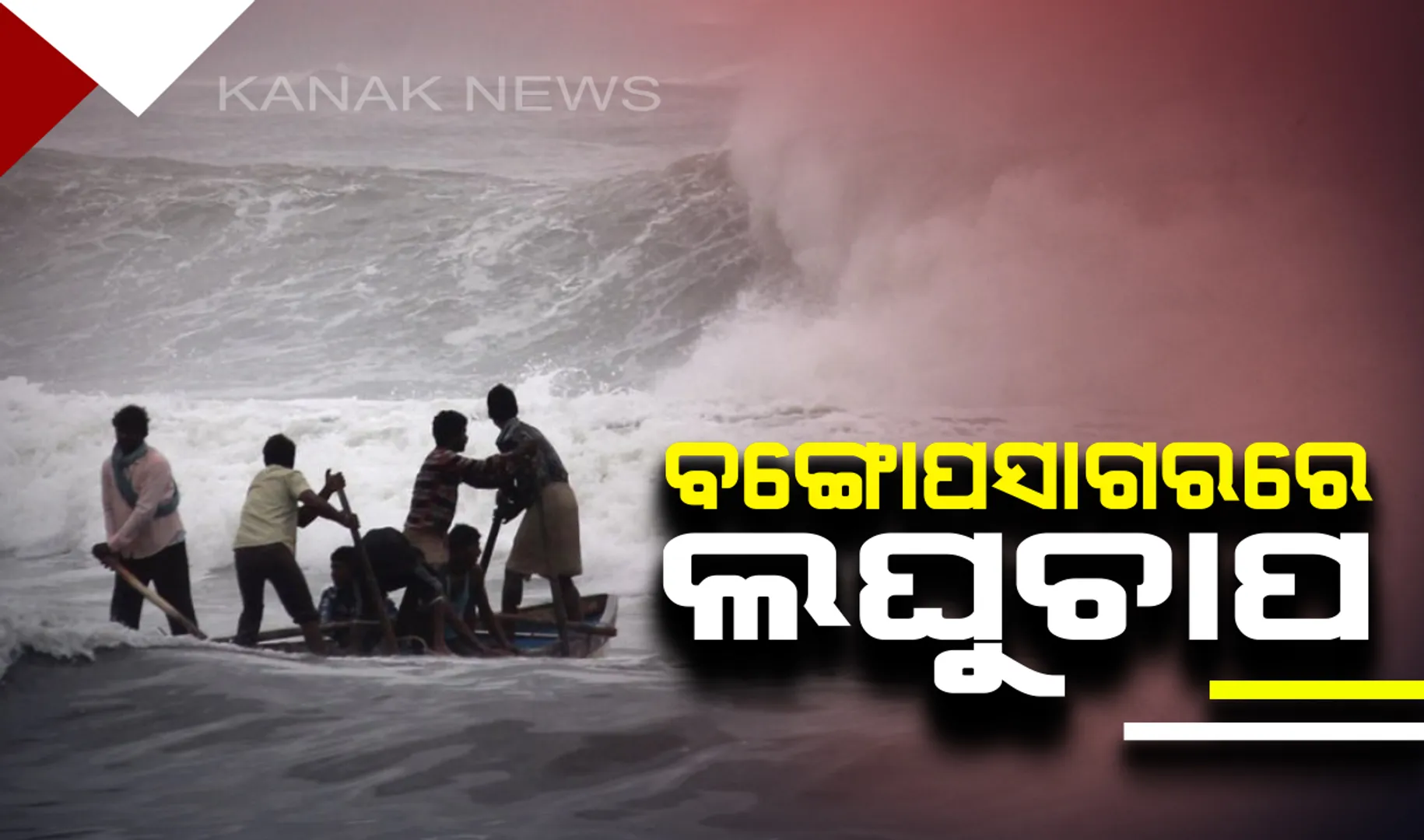 ବଙ୍ଗୋପସାଗରରେ ଲଘୁଚାପର ପ୍ରଭାବ : ୨ ଦିନ ଭିତରେ ନେଇପାରେ ବାତ୍ୟାର ରୂପ