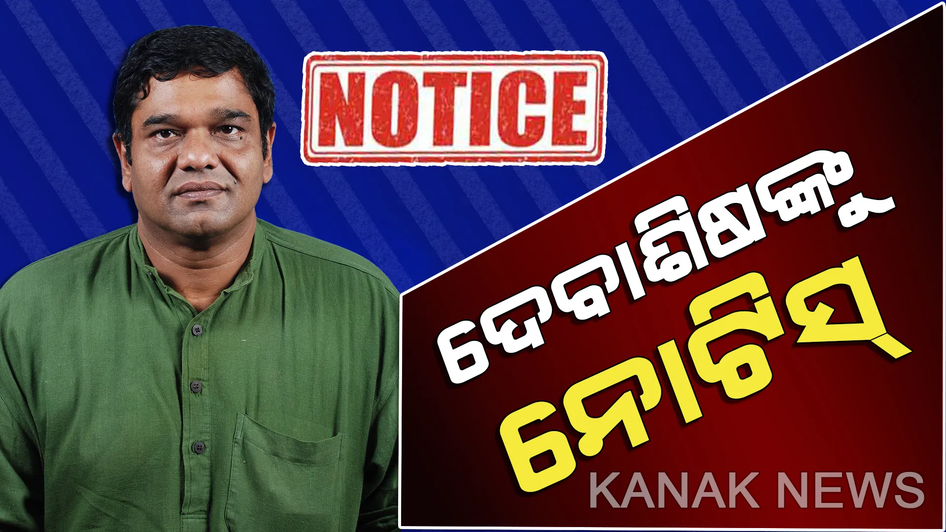 ନିର୍ବାଚନ ଆଚରଣ ଉଲ୍ଲଂଘନ ଅଭିଯୋଗରେ ଦେବାଶିଷଙ୍କୁ ନୋଟିସ । ୪୮ ଘଣ୍ଟା ମଧ୍ୟରେ ଜବାବ ରଖିବାକୁ ନିର୍ଦ୍ଦେଶ