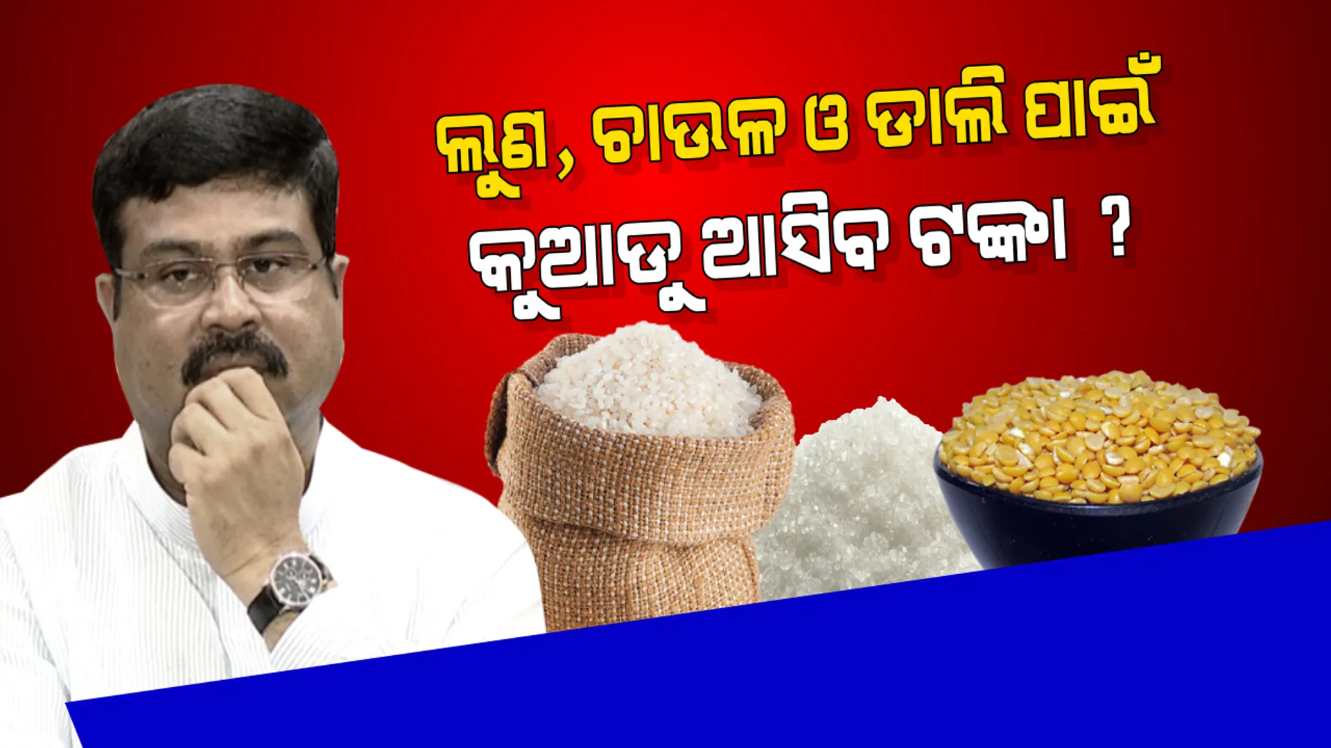 ପ୍ରତିଶୃତିପତ୍ରରେ ଘୋଷଣା କଲେନି, ମୁହଁରେ ମୁହଁରେ ଲୁଣ,ଚାଉଳ ଓ ଡାଲି ଦେବାକୁ ପ୍ରତିଶୃତି ଦେଲେ ଧର୍ମେନ୍ଦ୍ର । ଲୋକ ପଚାରିଲେ ୧ ଟଙ୍କାରେ ପେଟ୍ରୋଲ ଓ ଡିଜେଲ ଦିଅନ୍ତୁ କେନ୍ଦ୍ରମନ୍ତ୍ରୀ ।
