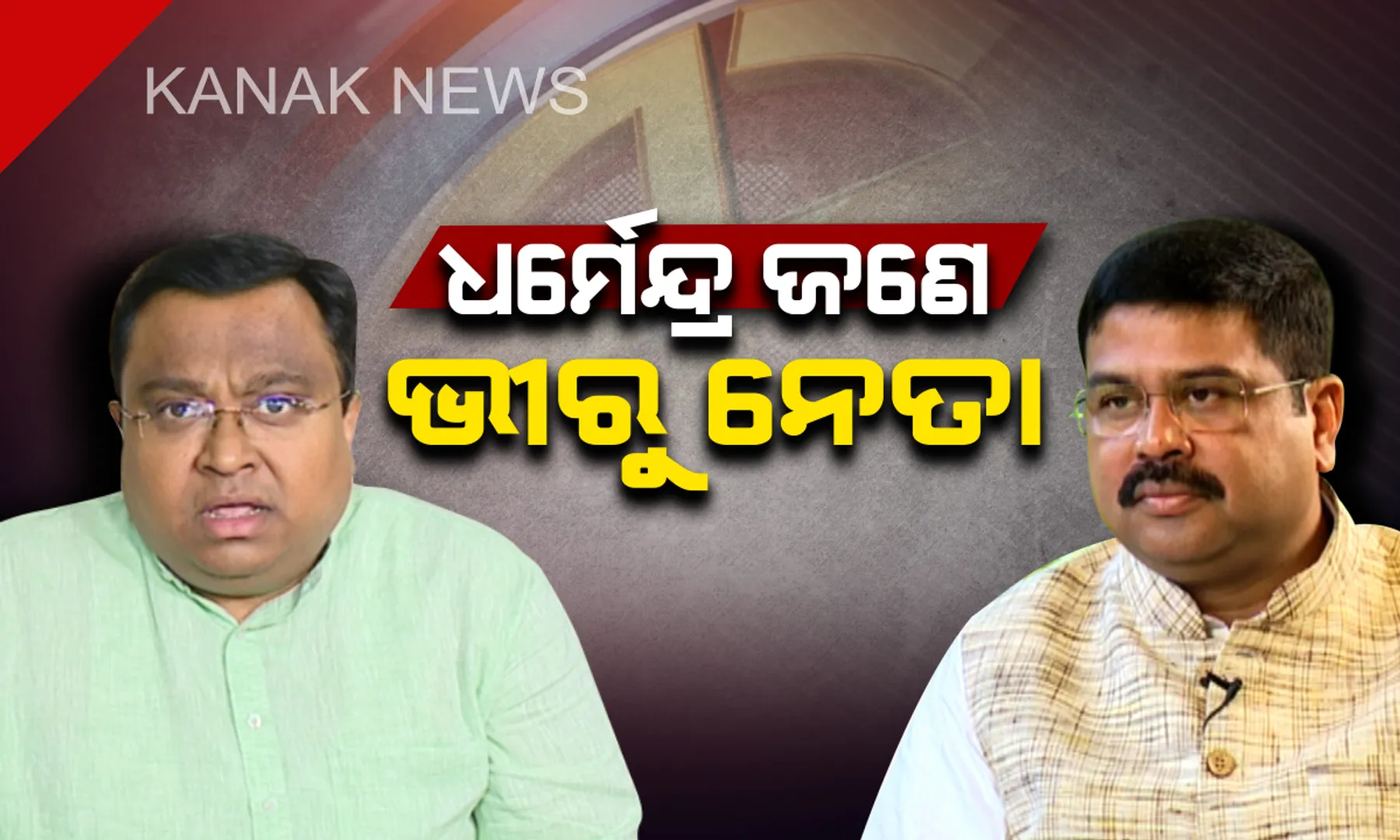 ଧର୍ମେନ୍ଦ୍ରଙ୍କୁ ବିଜେଡିର କାଉଣ୍ଟର । ବୁଲେଟ ଉପରେ ବିଶ୍ୱାସ କରେ ବିଜେପି, ବାଲାଟ ପେପର ଉପରେ ବିଜେଡି ।