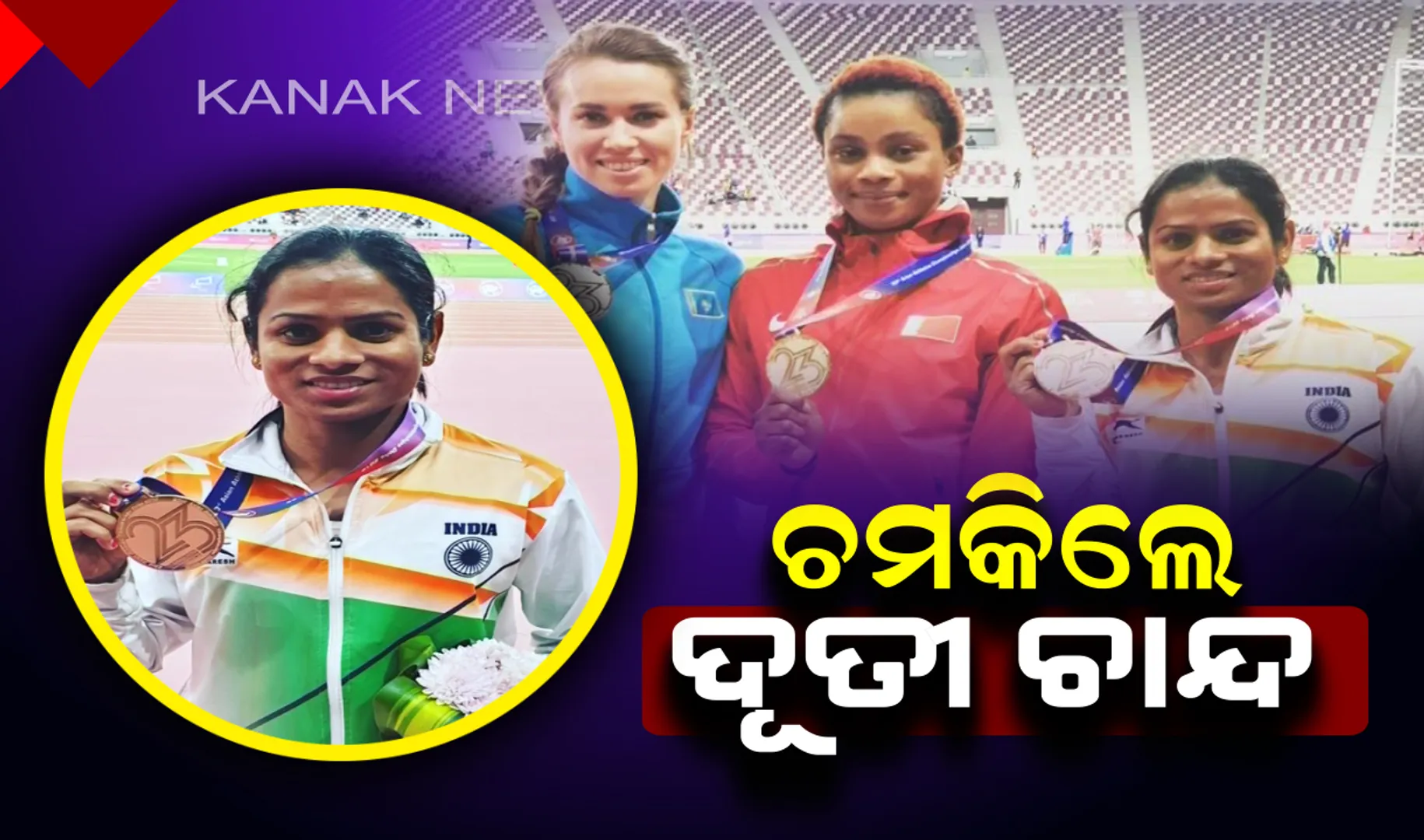 ପୁଣି ଥରେ ଟ୍ରାକରେ ଚମକିଲେ ଦୂତୀ : ଦୋହାର ଏସୀୟ ଆଥଲେଟିକ ଚାମ୍ପିଅନସିପରେ ଜିତିଲେ କାଂସ୍ୟ