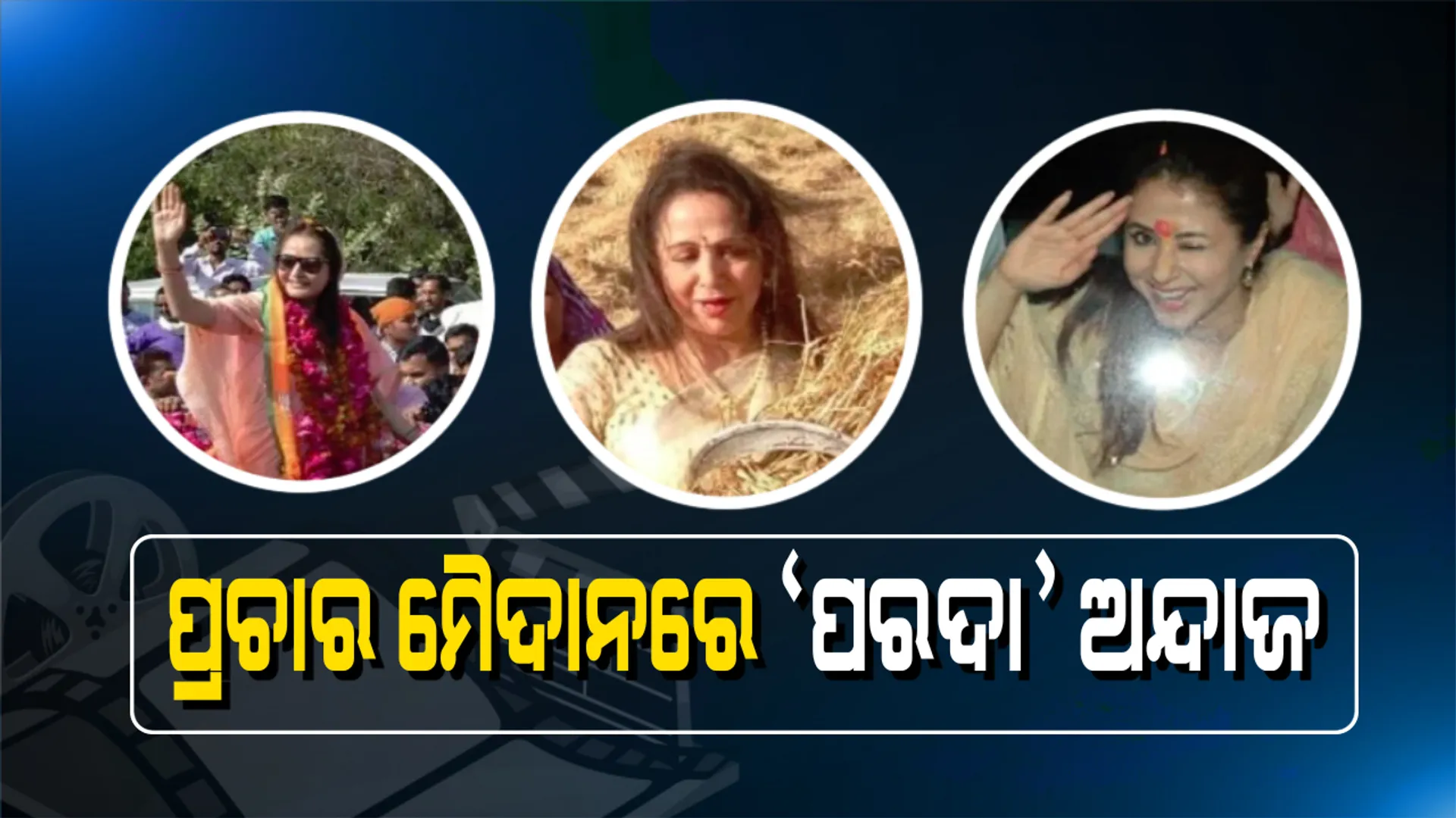ପ୍ରାର୍ଥୀ ବନିଥିବା ଅଭିନେତ୍ରୀ ଭିନ୍ନ ଶୈଳୀରେ କରୁଛନ୍ତି ପ୍ରଚାର ! ଟ୍ରାକ୍ଟର ଚଲାଇଲେ ହେମା, ଗୀତ ଗାଇ ଭୋଟ୍ ମାଗିଲେ ଉର୍ମିଳା, ଭାଷଣ ବେଳେ କାନ୍ଦିଲେ ଜୟାପ୍ରଦା । 