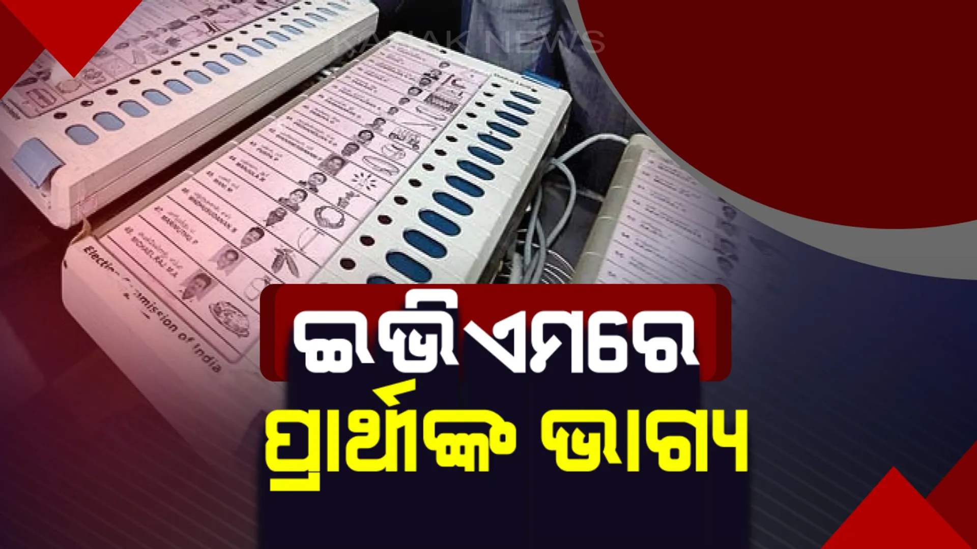 ଶାନ୍ତି ଶୃଙ୍ଖଳାରେ ସରିଲା ପ୍ରଥମ ପର୍ଯ୍ୟାୟ ଭୋଟ୍
