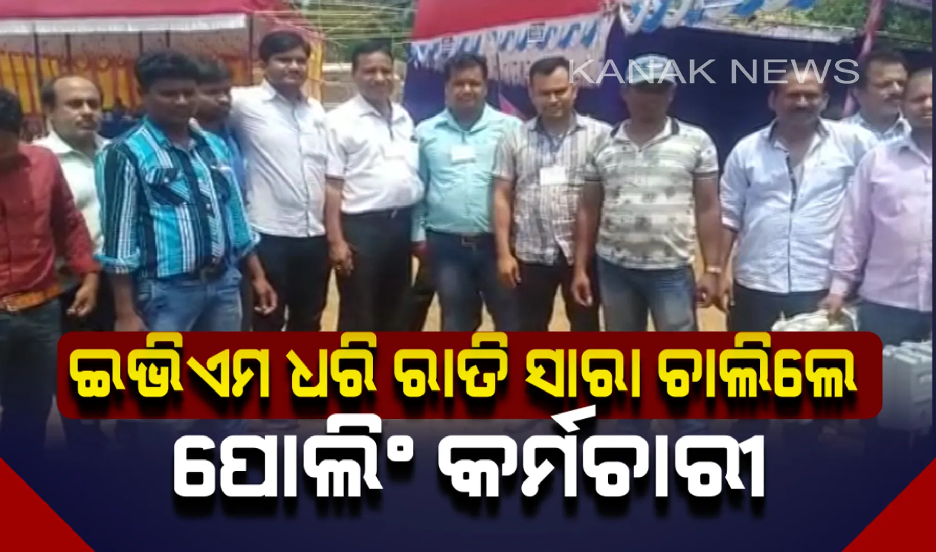 ପୋଲିଂ ବୁଥରୁ ଇଭିଏମ ଧରି ରାତି ସାରା ଚାଲି ଚାଲି ଆସିଲେ ପୋଲିଂ ଅଧିକାରୀ । ନକ୍ସଲ ଭୟରେ ମୋବାଇଲ ବନ୍ଦ କରି ଅନ୍ଧାର ରାସ୍ତାରେ ଚାଲିଲେ ୧୫ କଲୋମିଟର