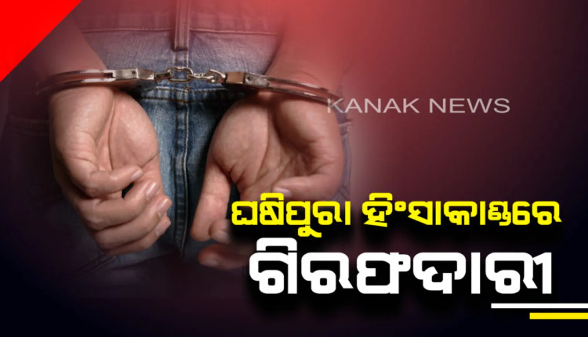 ପିସିସି ସଭାପତିଙ୍କ ଗାଡ଼ି ଓ କଂଗ୍ରେସ କର୍ମୀଙ୍କ ଉପରେ ଆକ୍ରମଣ ଘଟଣାରେ ୮ଜଣ ଗିରଫ