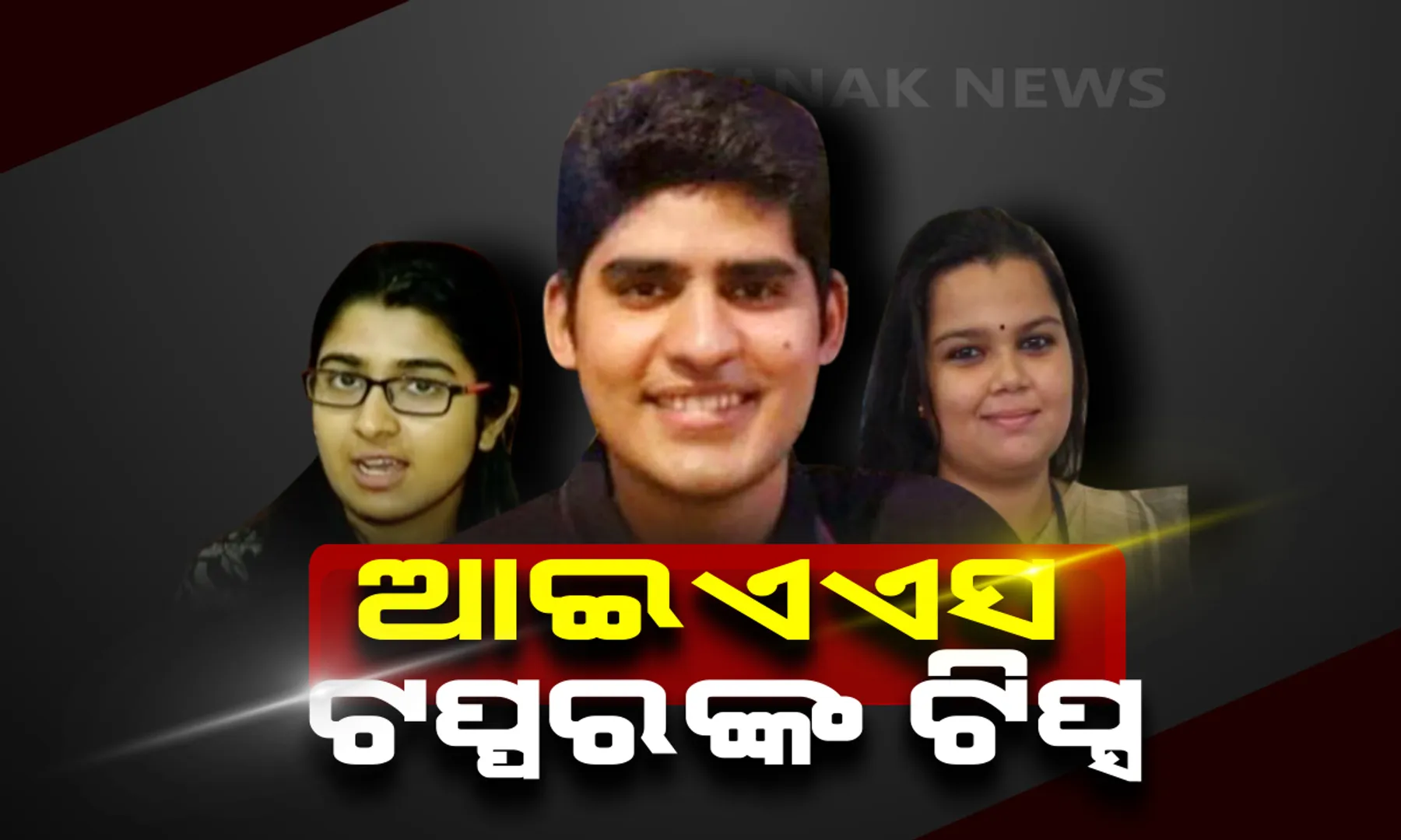 ସଫଳତା ପାଇଁ ଆଇଏଏସ ଟପ୍ପରଙ୍କ ଟିପ୍ସ : କହିଲେ ନିଜ ପାଖରେ ଥିବା ସାମର୍ଥ୍ୟ ଓ ଦୁର୍ବଳତାକୁ ଚିହ୍ନ । ଅଯଥାରେ କାହାକୁ ଅନୁସରଣ କରନାହିଁ