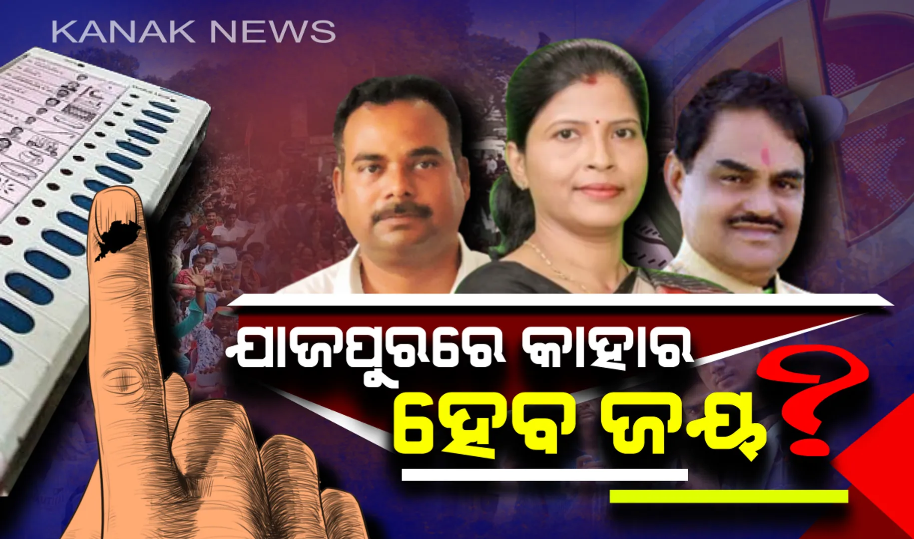 ବିରଜା କ୍ଷେତ୍ରରେ କେଉଁ ନେତାଙ୍କ ଉପରେ ଭରଷା କରିବେ ଜନତା ? କାହାକୁ ବାଛିବେ ନେତା?