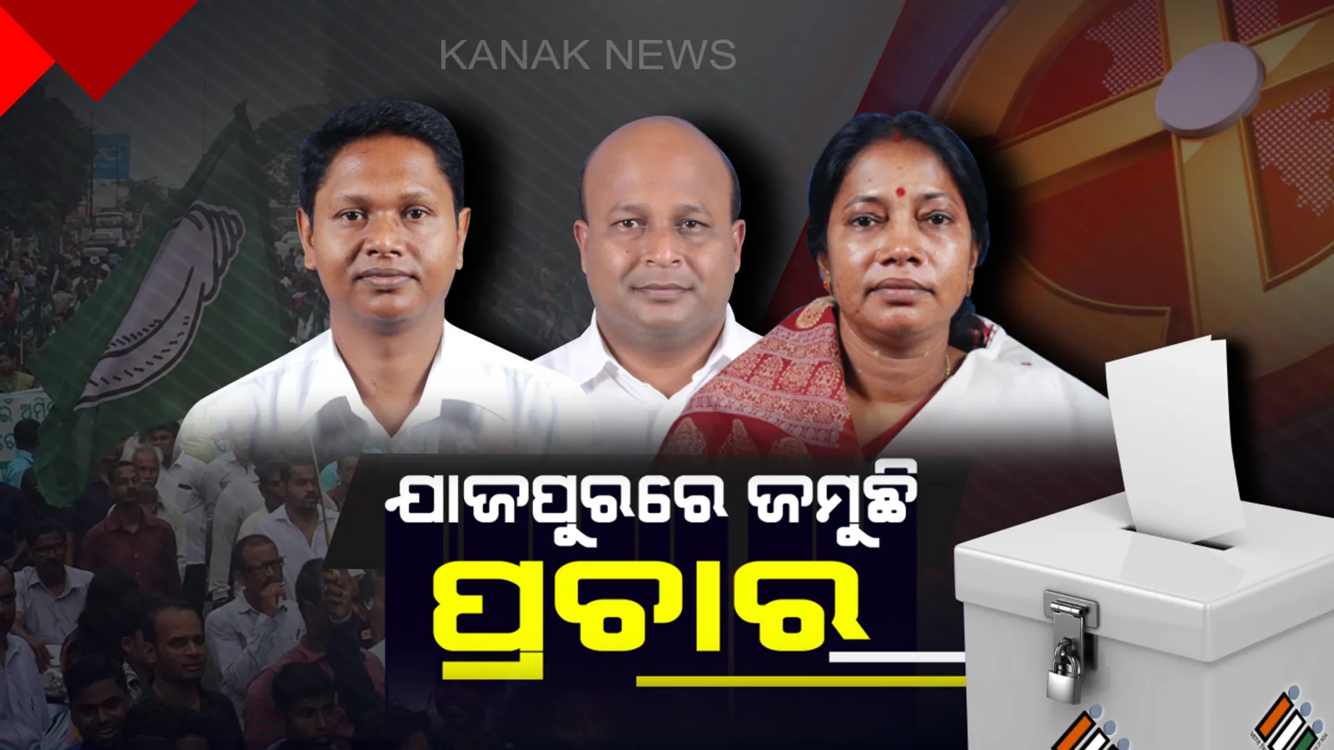 ଯାଜପୁରରେ ଚାଲିଛି ନାମାଙ୍କନ ଦାଖଲ : ପ୍ରାର୍ଥୀପତ୍ର ଦାଖଲ ପରେ ପ୍ରଚାର ମଇଦାନରେ ହେଭିୱେଟ୍ ନେତା