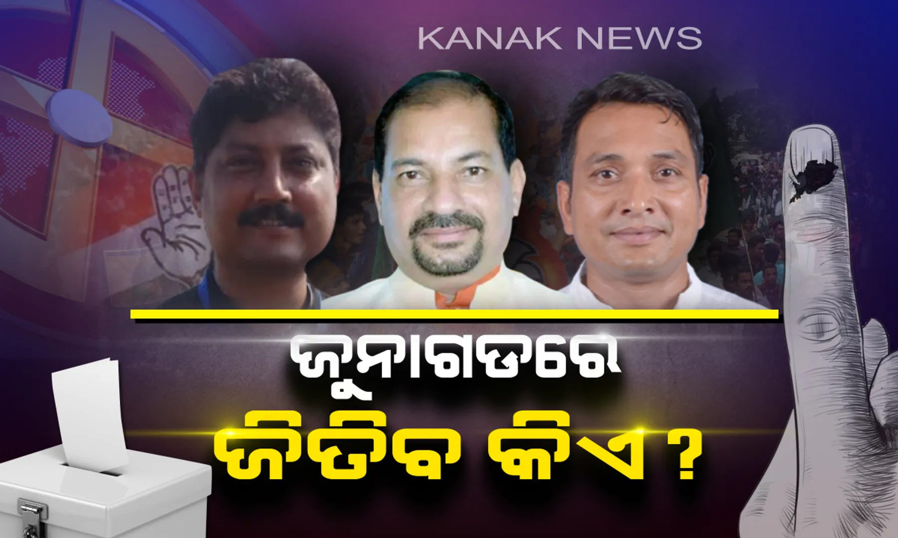 ଜୁନାଗଡ ବିଧାନସଭା କ୍ଷେତ୍ର: କଳାହାଣ୍ଡି ମହାରାଜା ପ୍ରଥମ ବିଧାୟକ: କାହାମୁଣ୍ଡରେ ସୁନାକଳସ ?