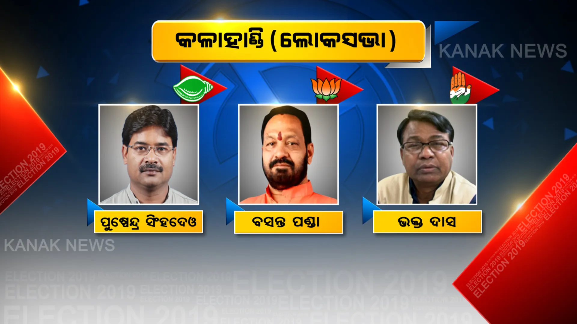 କଳାହାଣ୍ଡିରେ ଆଜି ଭାଗ୍ୟ ପରୀକ୍ଷା ଦେବେ ୩ ଦଳର ହେଭିୱେଟ ନେତା । ମୈଦାନରେ ଅଛନ୍ତି ପୁଷ୍ପେନ୍ଦ୍ର ସିଂହଦେଓ, ବସନ୍ତ ପଣ୍ଡା ଓ ଭକ୍ତ ଦାସ