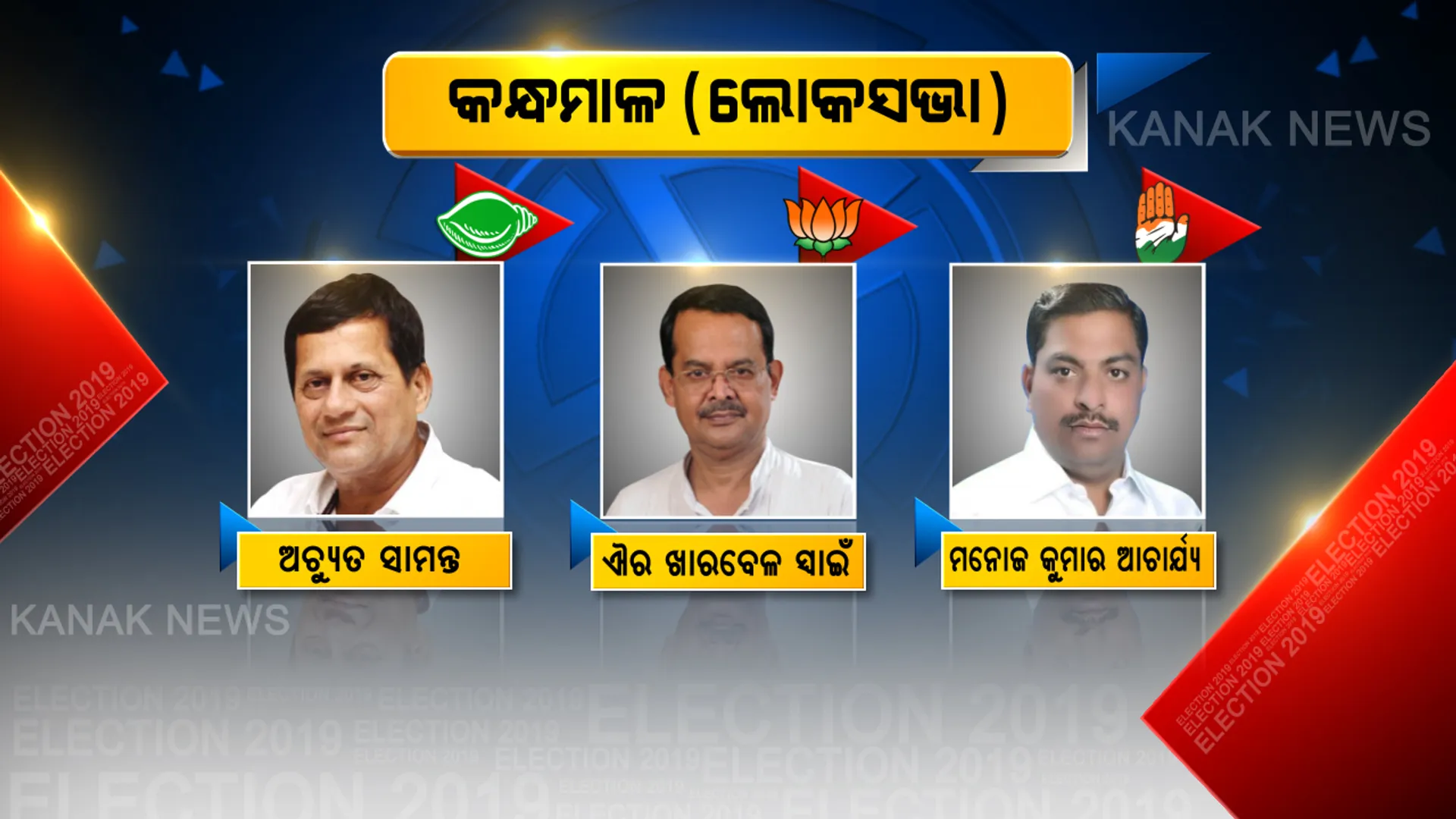 କିଏ ଜିତିବ କନ୍ଧମାଳରେ? ଫଟୋରେ ଫଟୋରେ ଦେଖନ୍ତୁ କନ୍ଧମାଳ ଲୋକସଭା ଅଧିନରେ ଆସୁଥିବା ୭ ବିଧାନସଭାର ଟିକିନିକି ତଥ୍ୟ 