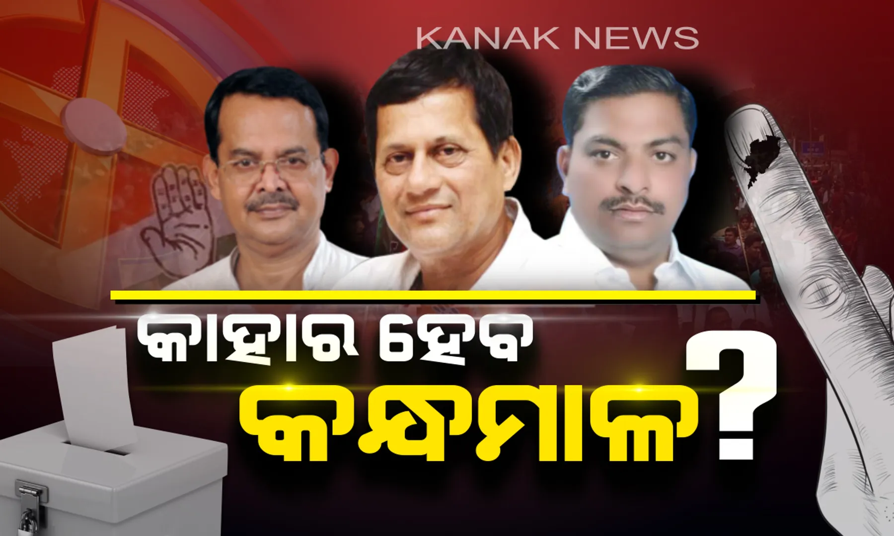 କାହାର ହେବ କନ୍ଧମାଳ ? ଗୁରୁତ୍ୱପୂର୍ଣ୍ଣ ନିର୍ବାଚନ ମୈଦାନରେ ଅଛନ୍ତି ରାଜ୍ୟର ତିନି ଦଳର ଟାଣୁଆ ନେତା