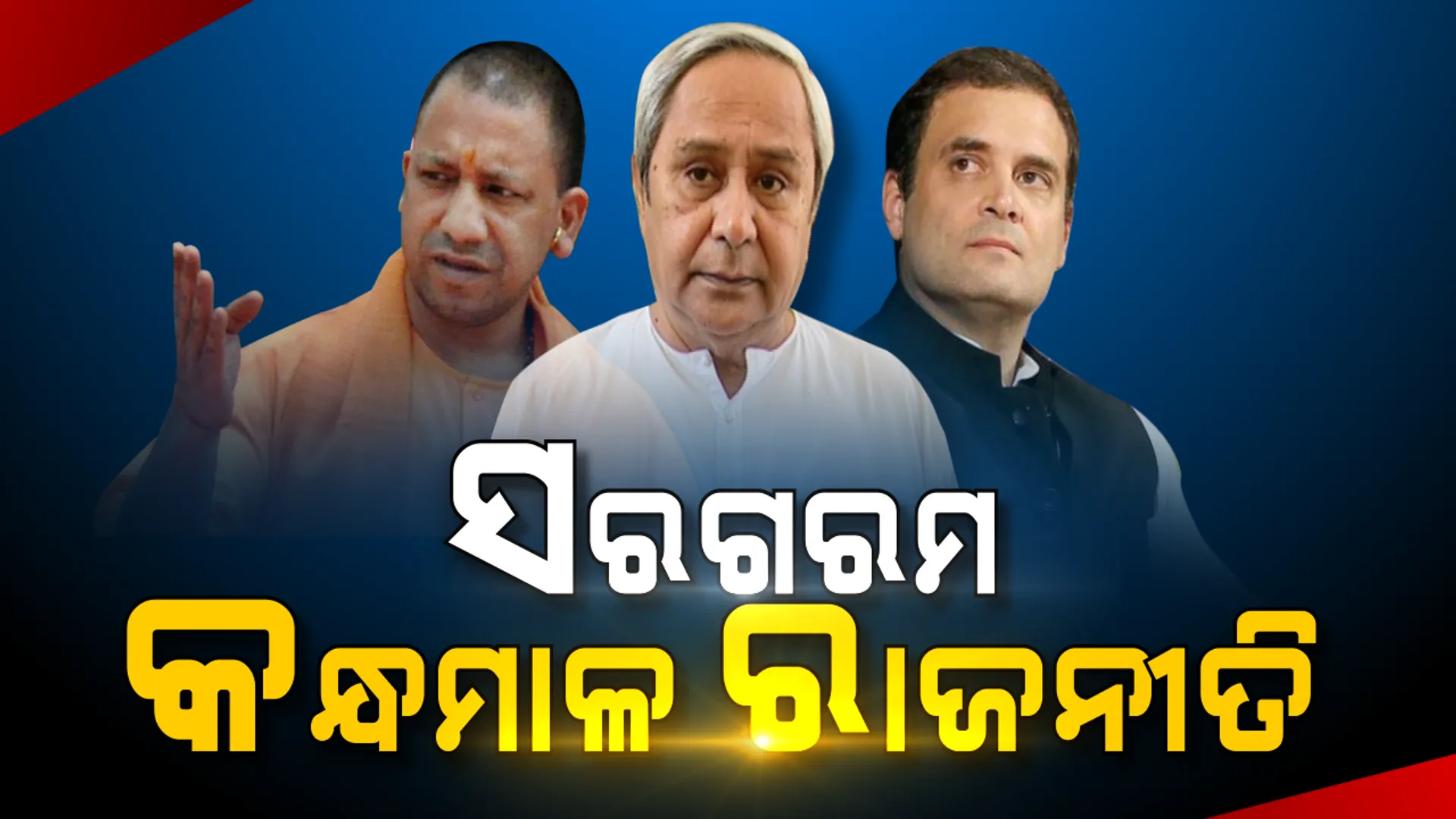 ଚର୍ଚ୍ଚାରେ କନ୍ଧମାଳ ରାଜନୀତି ! ଦଳୀୟ ପ୍ରାର୍ଥୀଙ୍କୁ ବିଜୟୀ କରାଇବା ପାଇଁ ପ୍ରଚାର ମୈଦାନକୁ ଓହ୍ଲାଇବେ ହେଭିୱେଟ ନେତା