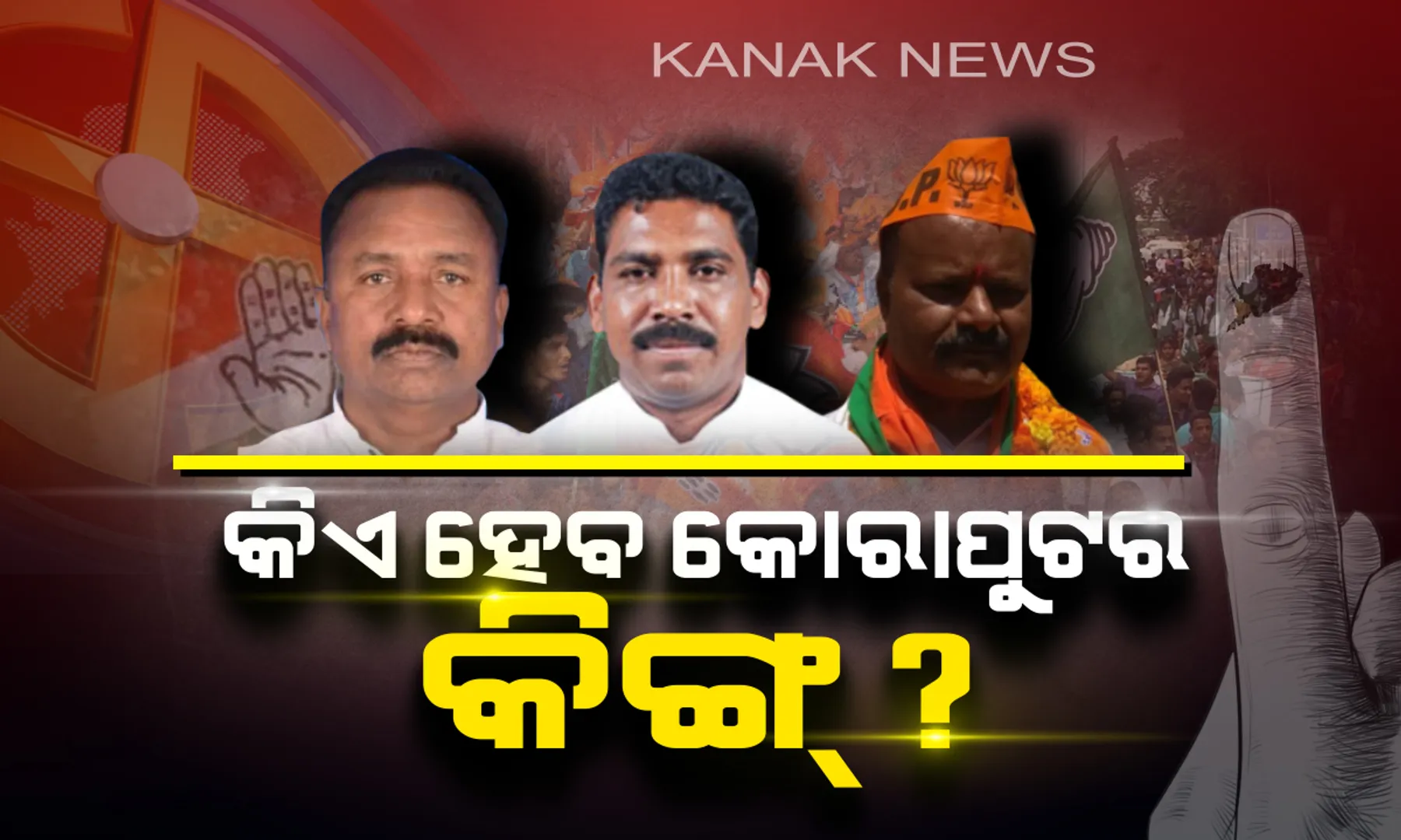 ମତ ଦେଉଛନ୍ତି ମତଦାତା । କୋରାପୁଟ ବିଧାନସଭା ଆସନ ପାଇଁ କାହାକୁ ବାଛିବେ ଜନତା?