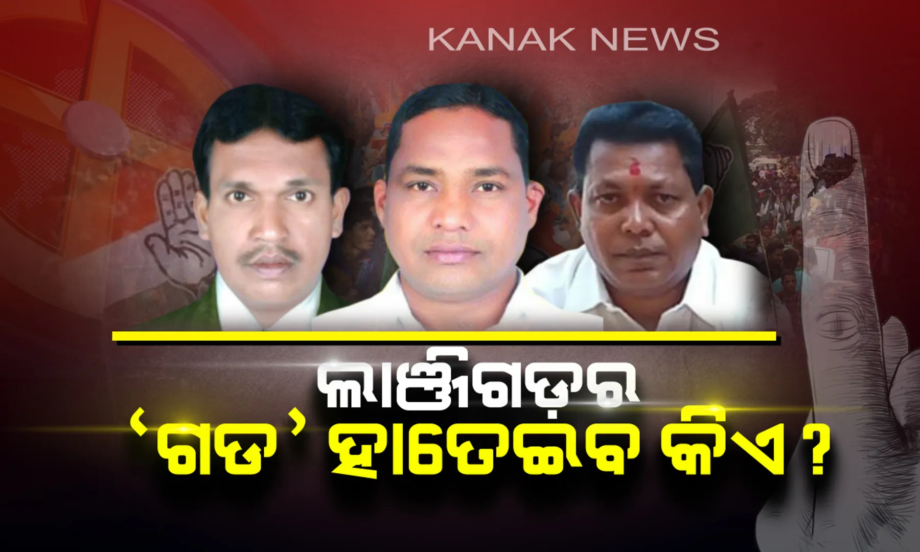 ଲାଞ୍ଜିଗଡ଼ର ‘ଗଡ଼’ ହାତେଇବ କିଏ ?  ଭୋଟରଙ୍କ ହାତରେ ନେତାଙ୍କ ଭାଗ୍ୟ । କାହାକୁ ବାଛିବେ ଜନତା ଜନାର୍ଦ୍ଦନ