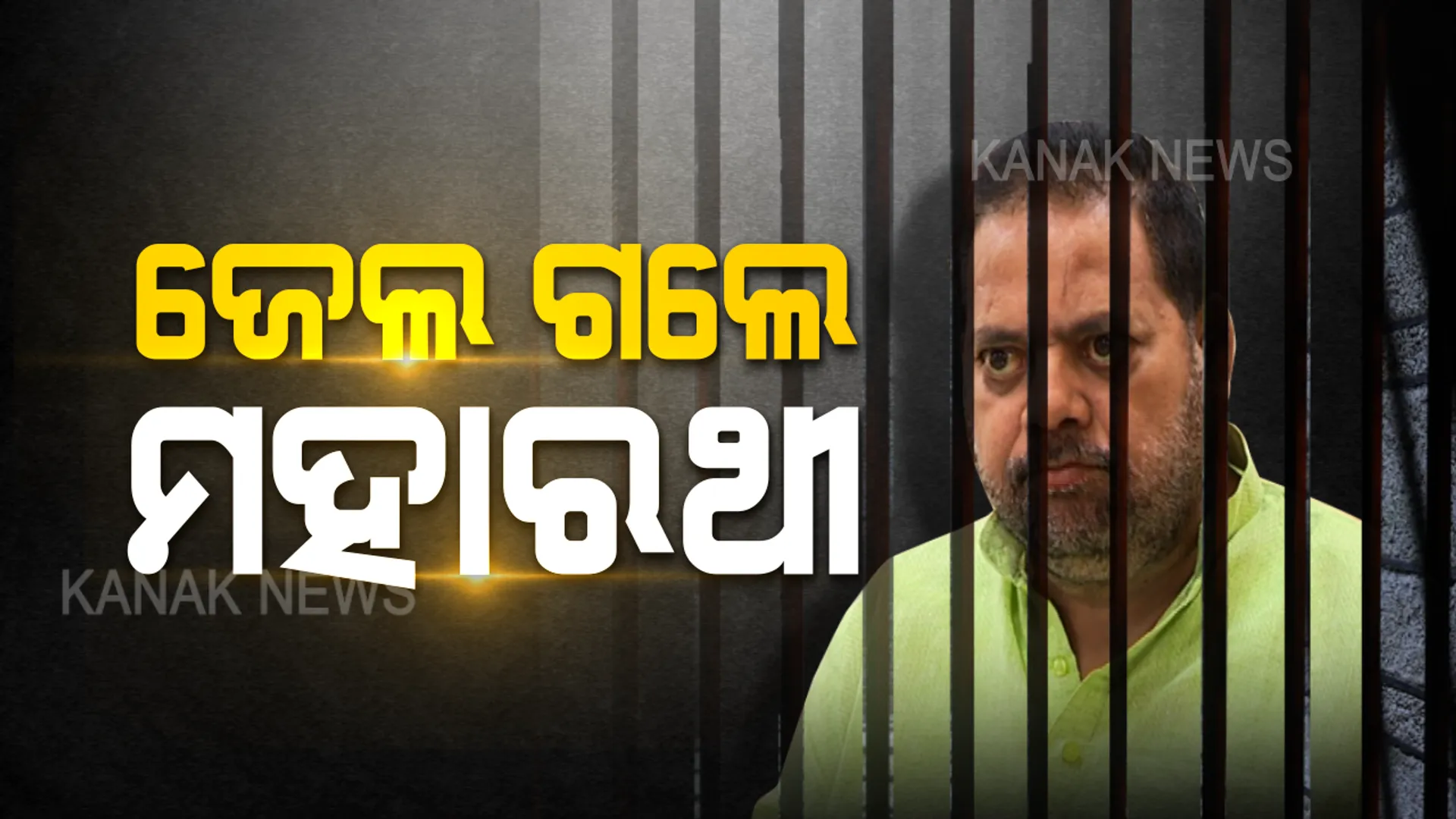 ଝାରପଡା ଜେଲ ଗଲେ ପ୍ରଦୀପ ମହାରଥୀ । ଆସନ୍ତା ୨୪ରେ ହେବ ଜାମିନ ନେଇ ଶୁଣାଣି