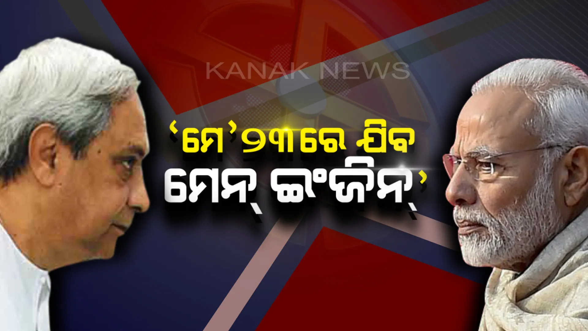 ବଡମ୍ବାରୁ ନବୀନଙ୍କ ବଡ ବୟାନ । ଡବଲ ଇଞ୍ଜିନ ପରେ ମେନ୍ ଇଞ୍ଜିନକୁ କଲେ ଆଟାକ୍ । କହିଲେ, ମେ ୨୩’ରେ ଲାଇନଚ୍ୟୁତ ହେବ ଦିଲ୍ଲୀର ମେନ୍ ଇଞ୍ଜିନ ।