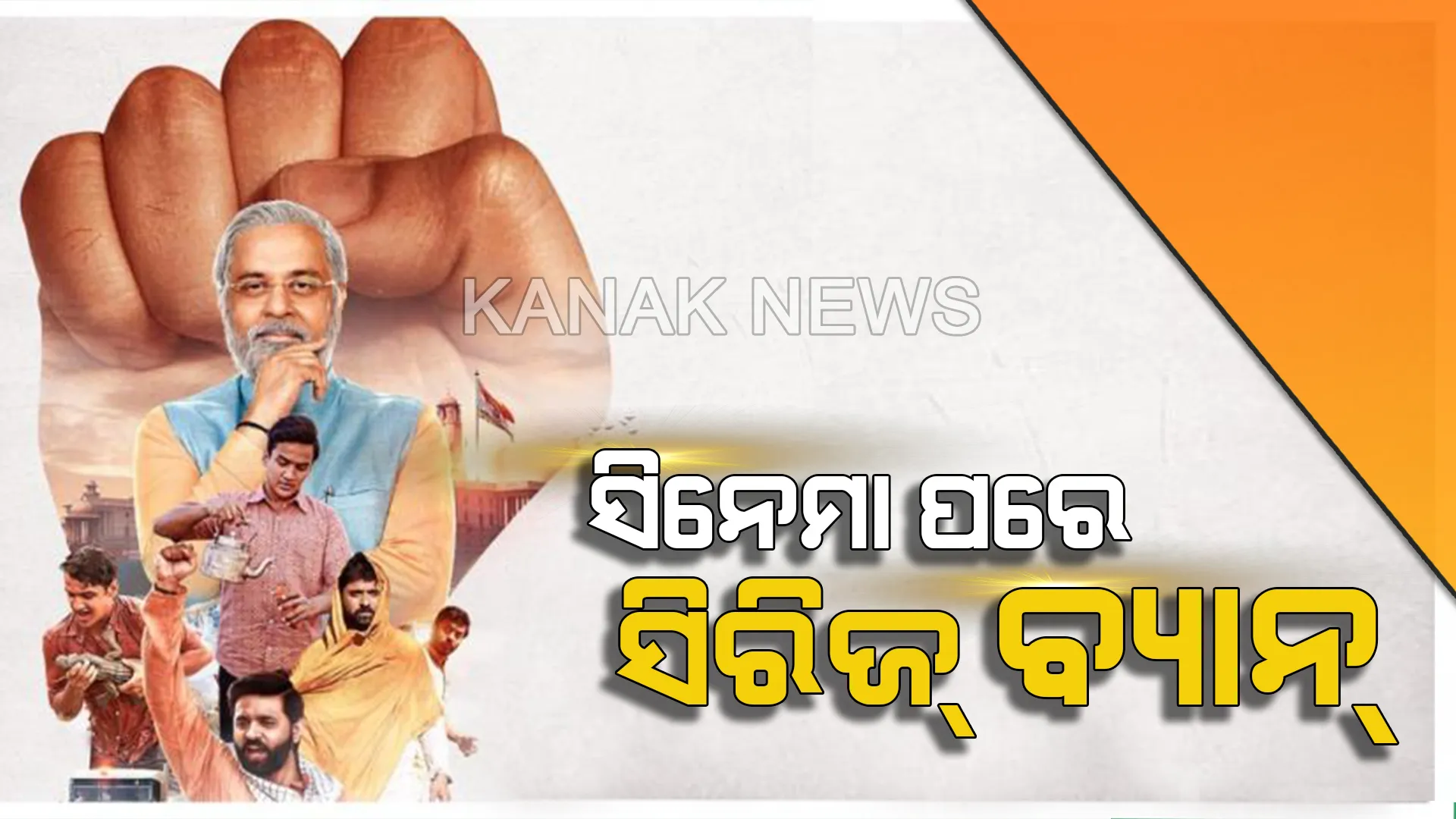ସିନେମା ପରେ ସିରିଏଲ ହେଲା ବ୍ୟାନ । ମୋଦି ବାୟୋପିକ ପରେ ଏବେ ମୋଦି ୱେବ୍ ସିରିଜ ଉପରେ ପ୍ରତିବନ୍ଧକ ଲଗାଇଲେ ନିର୍ବାଚନ ଆୟୋଗ