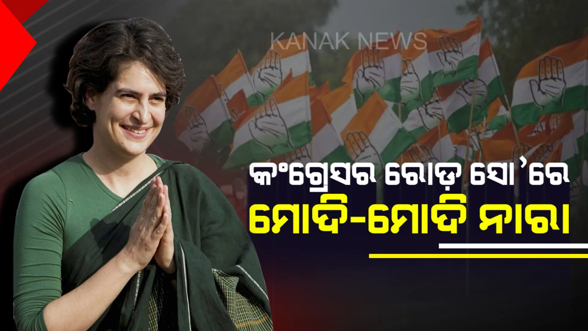 ପ୍ରିୟଙ୍କା ଗାନ୍ଧୀଙ୍କ ରୋଡ଼ ସୋ’ରେ ମୋଦି-ମୋଦି ନାରା ! କଂଗ୍ରେସ ଓ ବିଜେପି କାର୍ଯ୍ୟକର୍ତ୍ତାଙ୍କ ମଧ୍ୟରେ ଖଣ୍ଡଯୁଦ୍ଧ