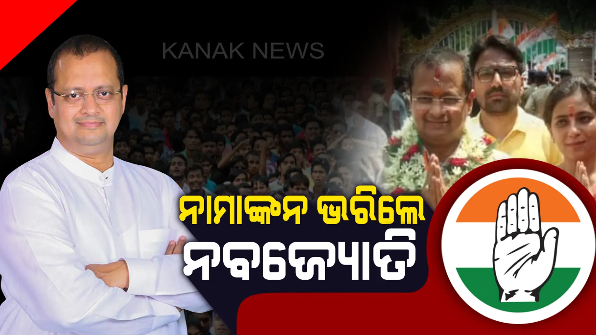 ବାଲେଶ୍ୱରରେ ବିଗ୍ ଫାଇଟ୍ । ବିଶାଳ ରାଲିରେ ଶକ୍ତି ପ୍ରଦର୍ଶନ କଲେ କଂଗ୍ରେସ ଲୋକସଭା ପ୍ରାର୍ଥୀ, ନାମାଙ୍କନ ଭରିଲେ ନବଜ୍ୟୋତି ପଟ୍ଟନାୟକ ।