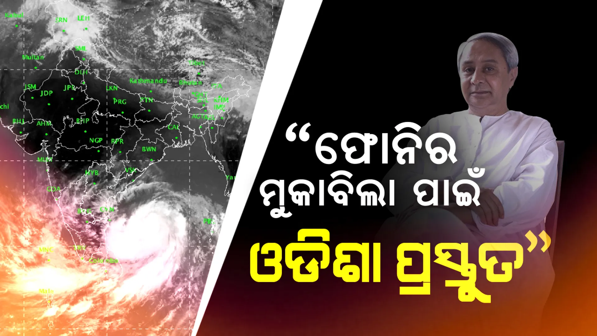 ପ୍ରଶାସନ ସଜାଗ ଥିବା ଟ୍ୱିଟ୍ କରି ସୂଚନା ଦେଲେ ମୁଖ୍ୟମନ୍ତ୍ରୀ : ୮୮୯ଟି ବାତ୍ୟା ଆଶ୍ରୟସ୍ଥଳୀ ପ୍ରସ୍ତୁତ, ରିଲିଫ ସାମଗ୍ରୀ ଓ ଖାଦ୍ୟ ମହଜୁଦ୍