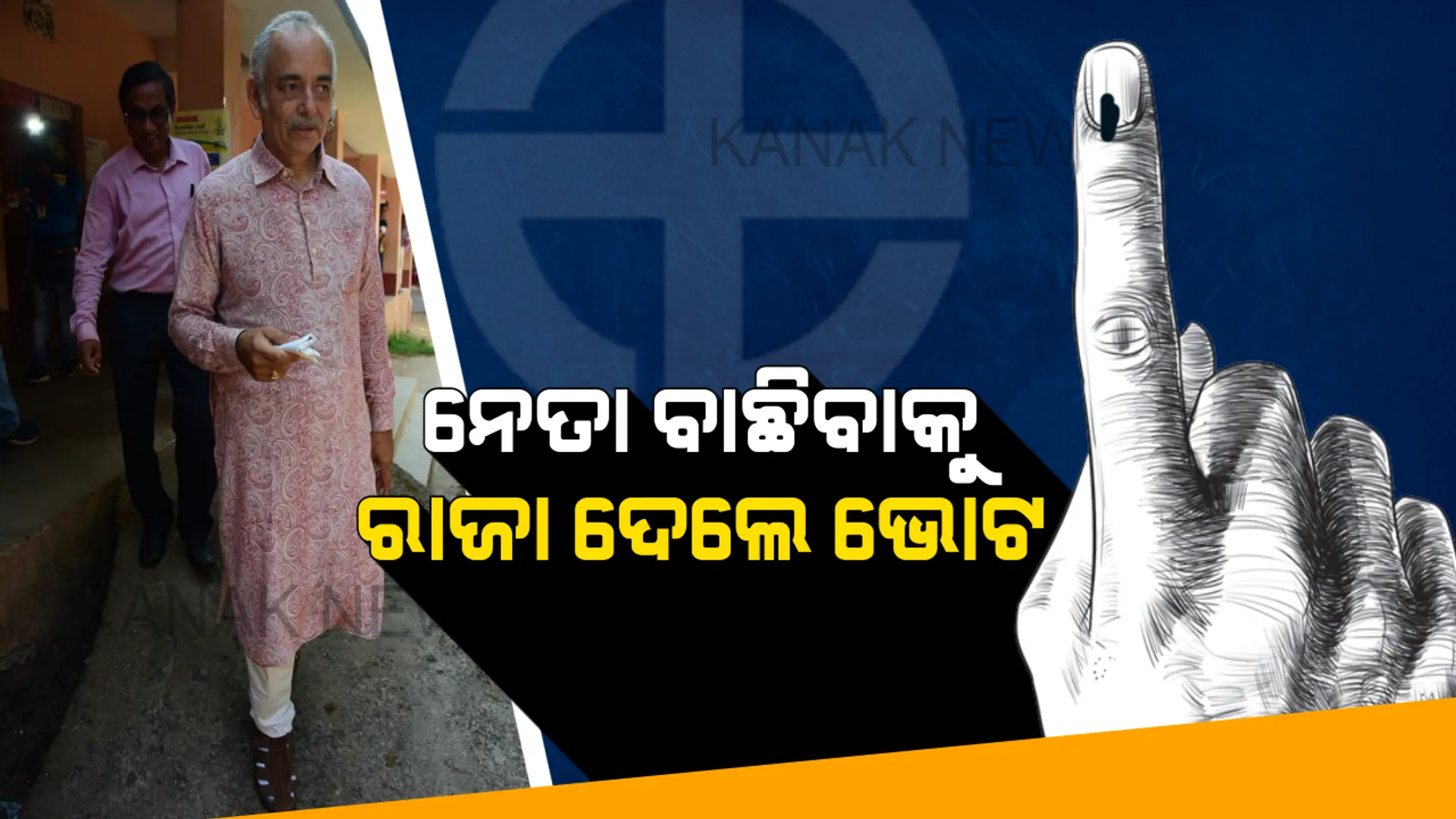 ନେତା ବାଛିବାକୁ ଧାଡିରେ ଛିଡା ହେଲେ ରାଜା, ପୁରୀରେ ଭୋଟ ଦେଲେ ଗଜପତି ମହାରାଜା । ଗଣତନ୍ତ୍ରର ମହାପର୍ବରେ ସାମିଲ ହେବାକୁ ଦେଲେ ଆହ୍ୱାନ