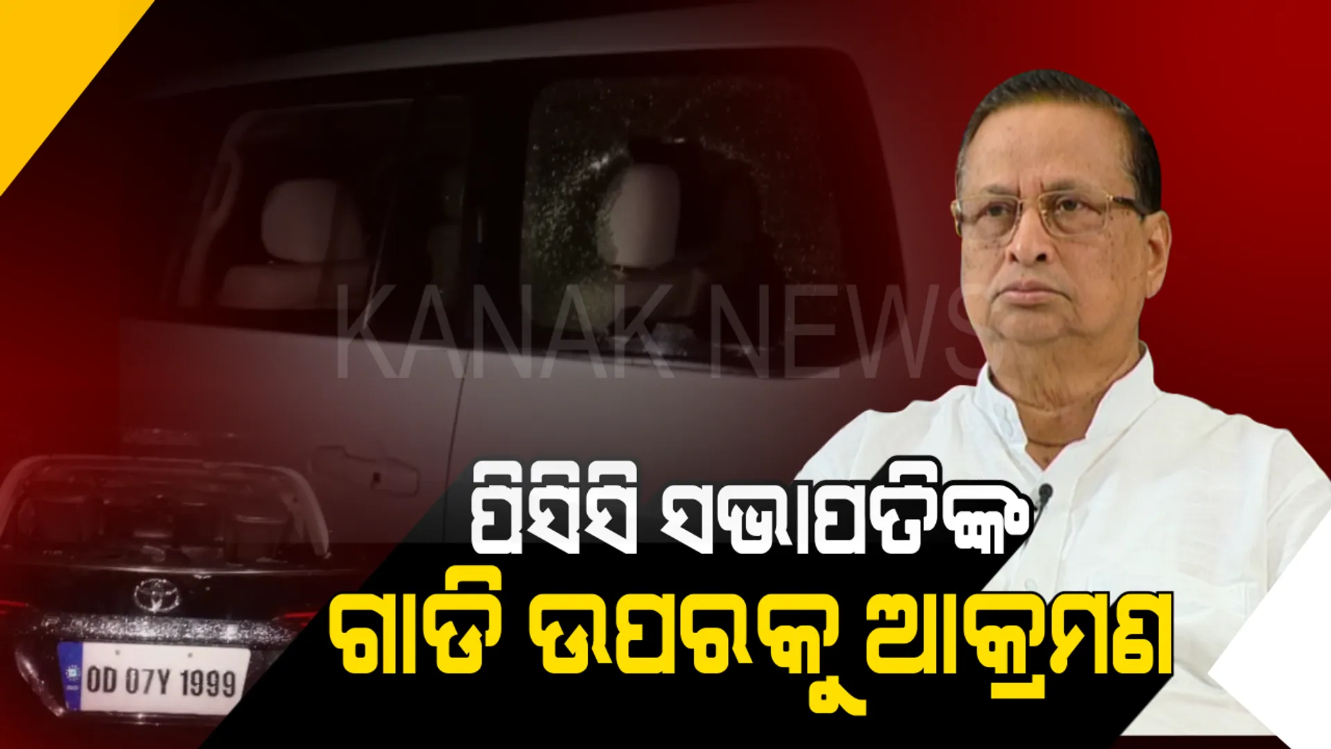 ମନ୍ତ୍ରୀ ପୁଅଙ୍କ ଦାଦାଗିରି ! ଘଷିପୁରାରେ ପିସିସି ସଭାପତିଙ୍କ ଗାଡ଼ି ଉପରକୁ ଆକ୍ରମଣ, ମନ୍ତ୍ରୀ ବଦ୍ରି ପାତ୍ର ପୁଅଙ୍କ ସମ୍ପୃକ୍ତି ଥିବା ଅଭିଯୋଗ କଲା କଂଗ୍ରେସ, ୧୫ କଂଗ୍ରେସ କର୍ମୀ ଆହତ ।