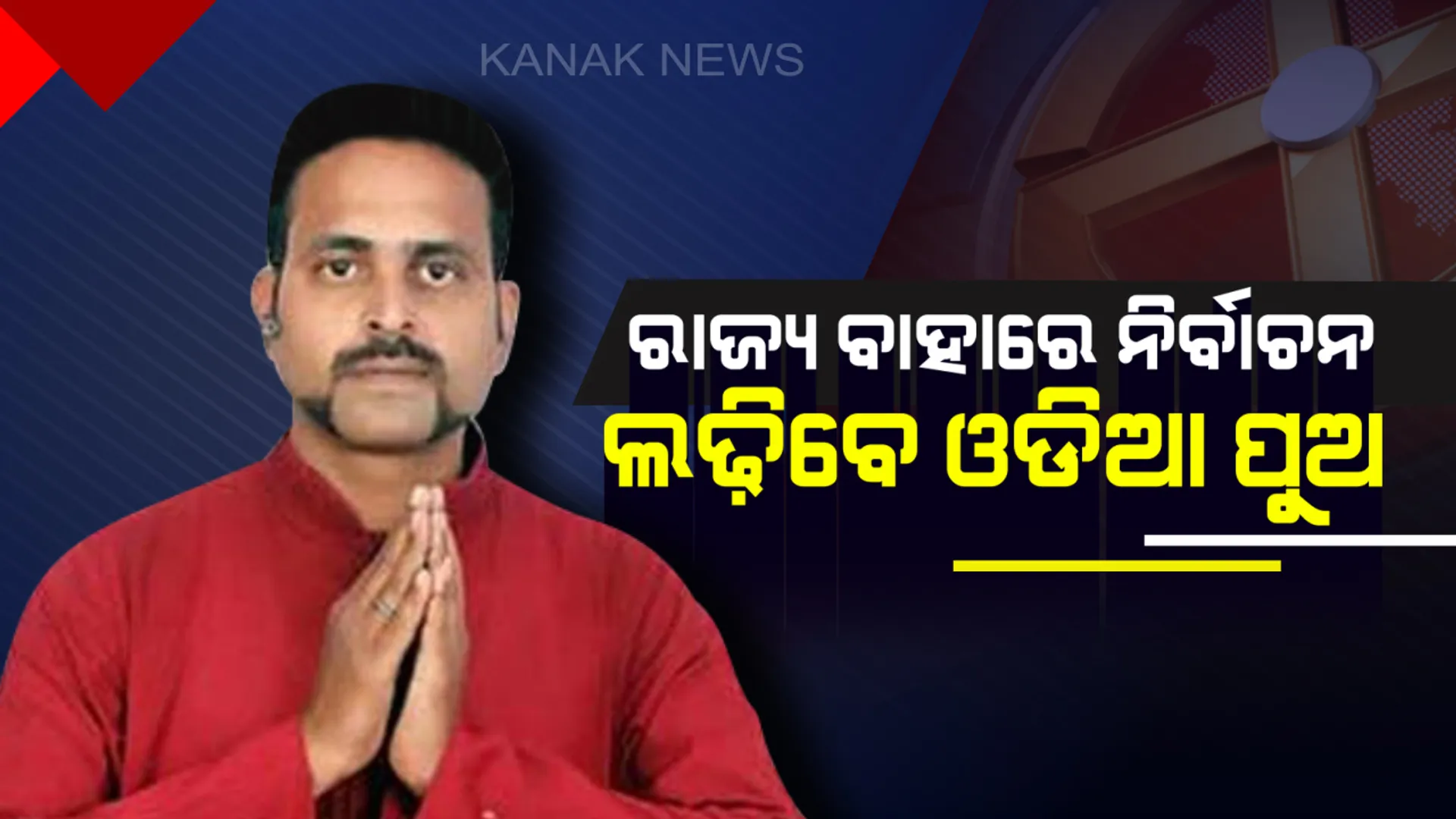 ରାଜ୍ୟ ବାହାରେ ପ୍ରାର୍ଥୀ ହେଲେ ଓଡ଼ିଆ ପୁଅ : ବେଙ୍ଗାଲୁରୁ ସେଣ୍ଟ୍ରାଲ ଆସନରୁ ଲୋକସଭା ପ୍ରାର୍ଥୀ ଭାବେ ଲଢ଼ିବେ ନିର୍ବାଚନ