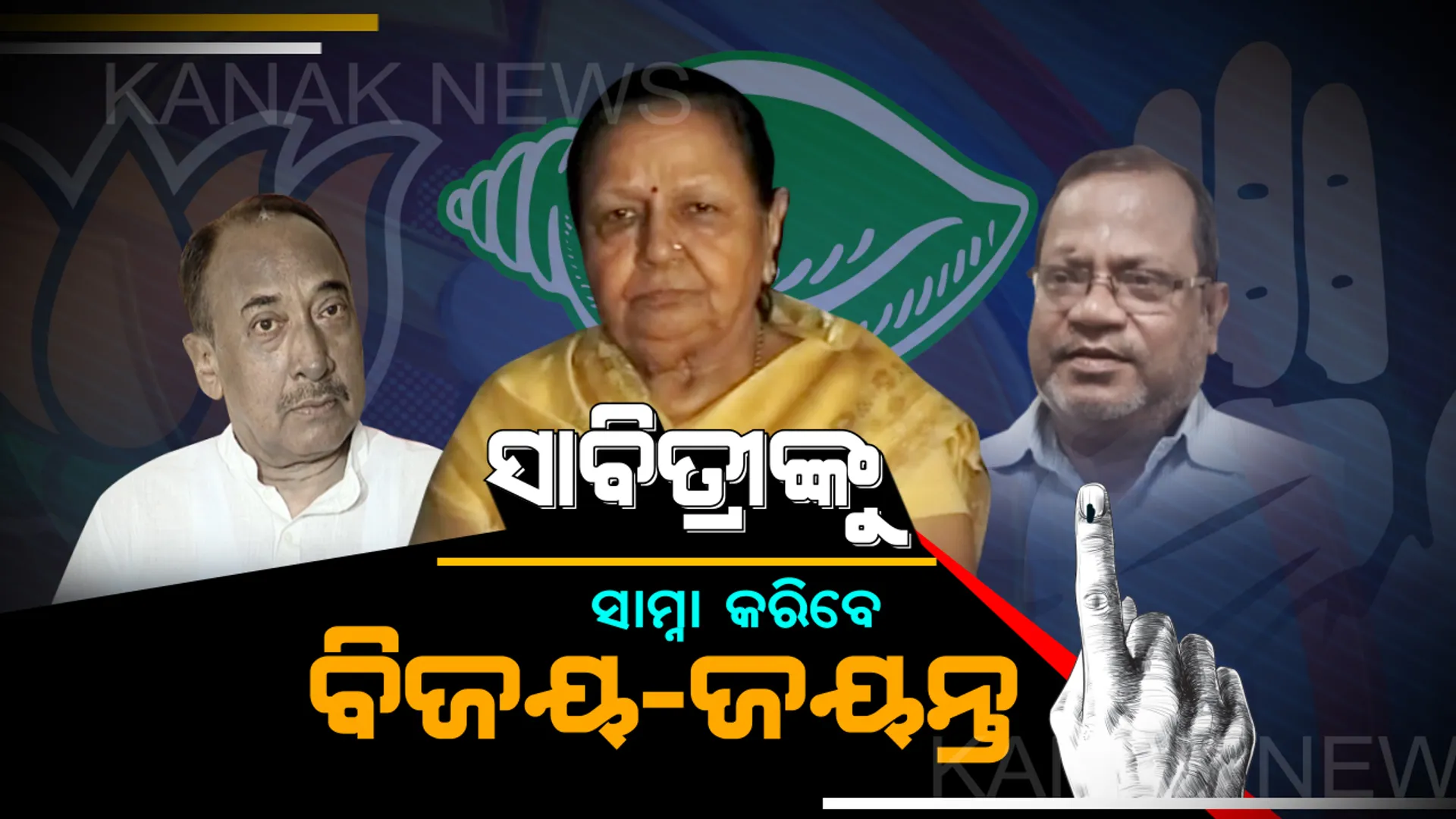 ପାଟକୁରାରେ ବିଜେଡିର ବିଜେପୁର ଫର୍ମୁଲା ! ମଇଦାନକୁ ଓହ୍ଲାଇଲେ ବେଦପ୍ରକାଶଙ୍କ ପତ୍ନୀ ସାବିତ୍ରୀ, ସିଧାସଳଖ ବିଜୟ-ଜୟନ୍ତଙ୍କୁ ଦେବେ ଟକ୍କର ।