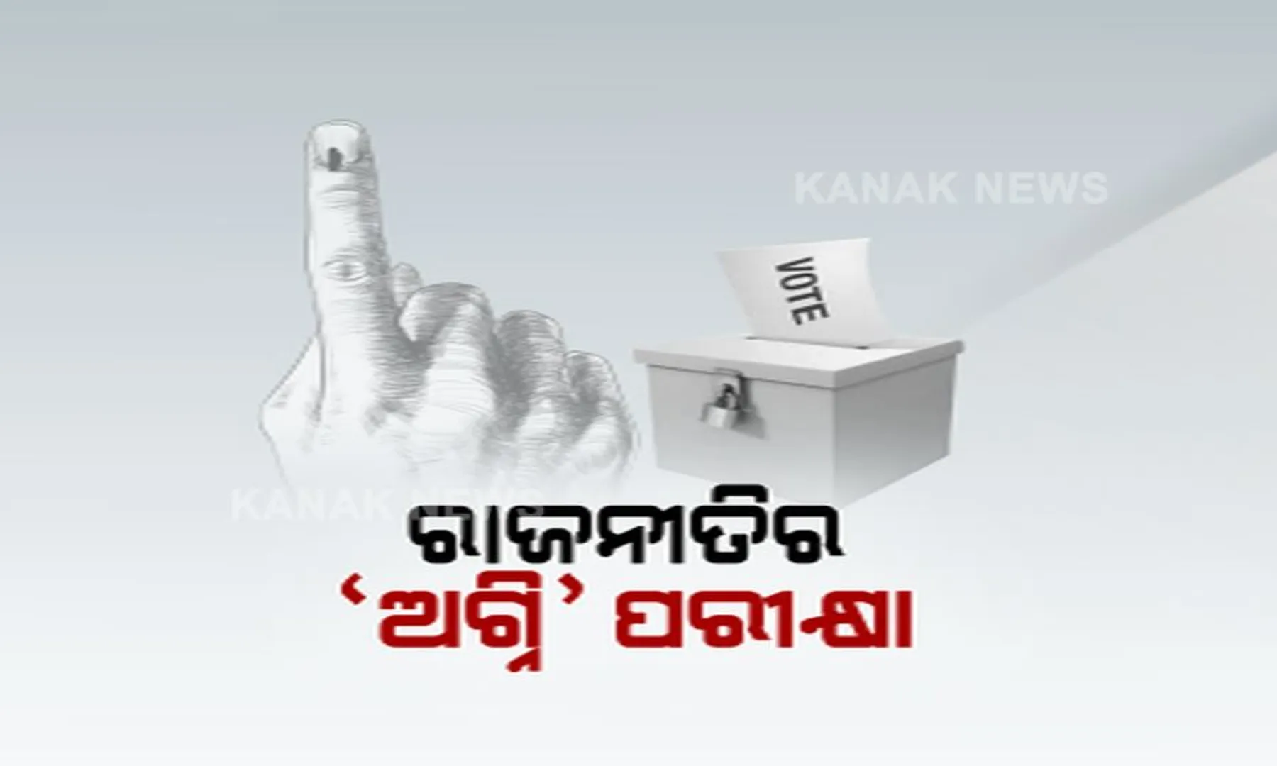 ଅନ୍ତିମ ଲଢ଼େଇରେ ହେଭିୱେଟଙ୍କ ଅଗ୍ନି ପରୀକ୍ଷା ! ନେତାଙ୍କ ଭାଗ୍ୟ ନିର୍ଦ୍ଧାରଣ କରିବେ ମତଦାତା, ଜାଣନ୍ତୁ କାହାକୁ କିଏ ଦେବ ଟକ୍କର ?