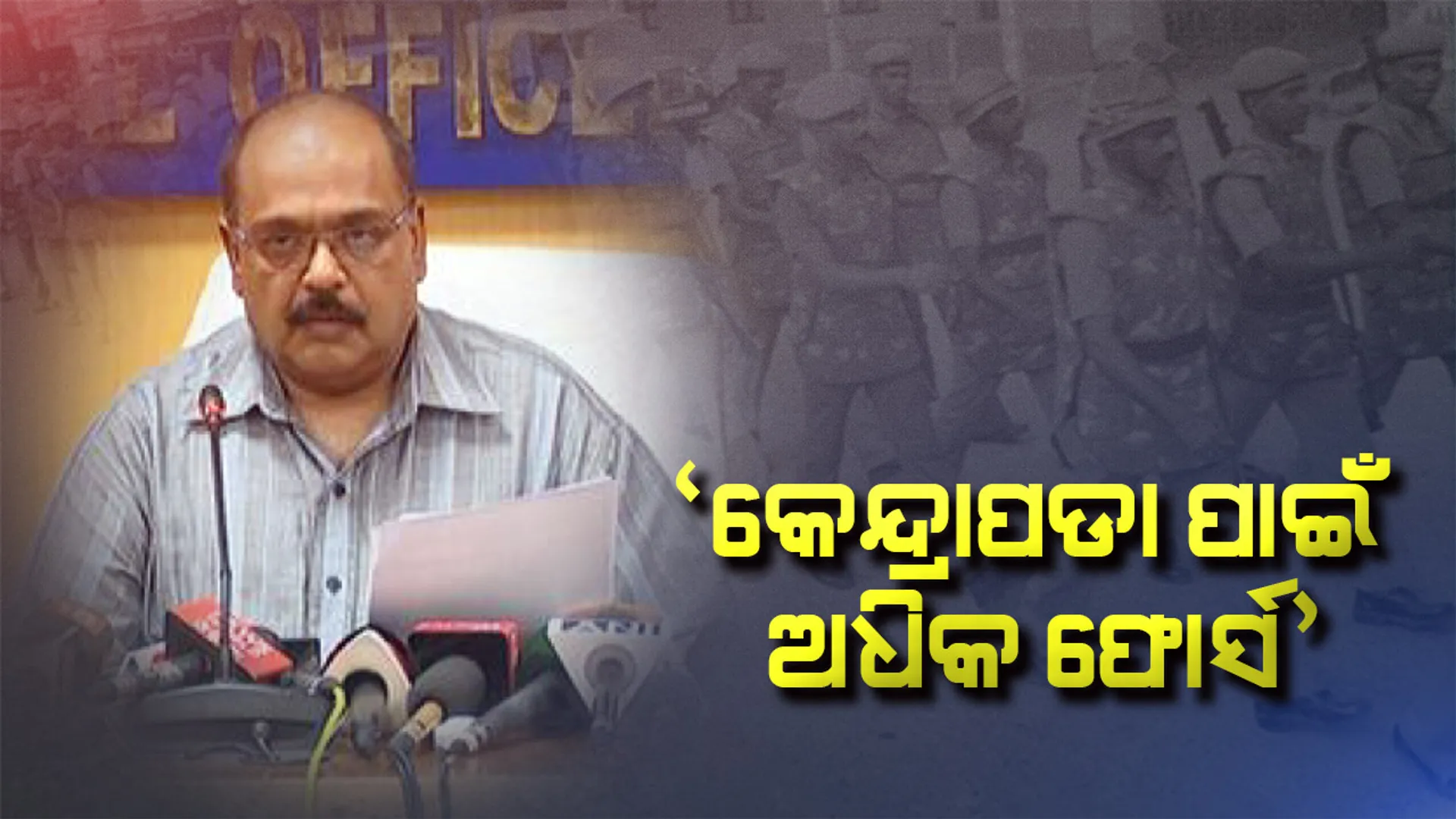 ଅନ୍ତିମ ପର୍ଯ୍ୟାୟ ପାଇଁ ରାତି ପାହିଲେ ପଡିବ ଭୋଟ୍ । କିଭଳି ରହିଛି କାଲିର କୁରୁକ୍ଷେତ୍ର ପାଇଁ ପ୍ରସ୍ତୁତି, ସୂଚନା ଦେଲେ ସିଇଓ । କହିଲେ, କେନ୍ଦ୍ରାପଡା ଉପରେ ରହିଛି ବିଶେଷ ନଜର ।