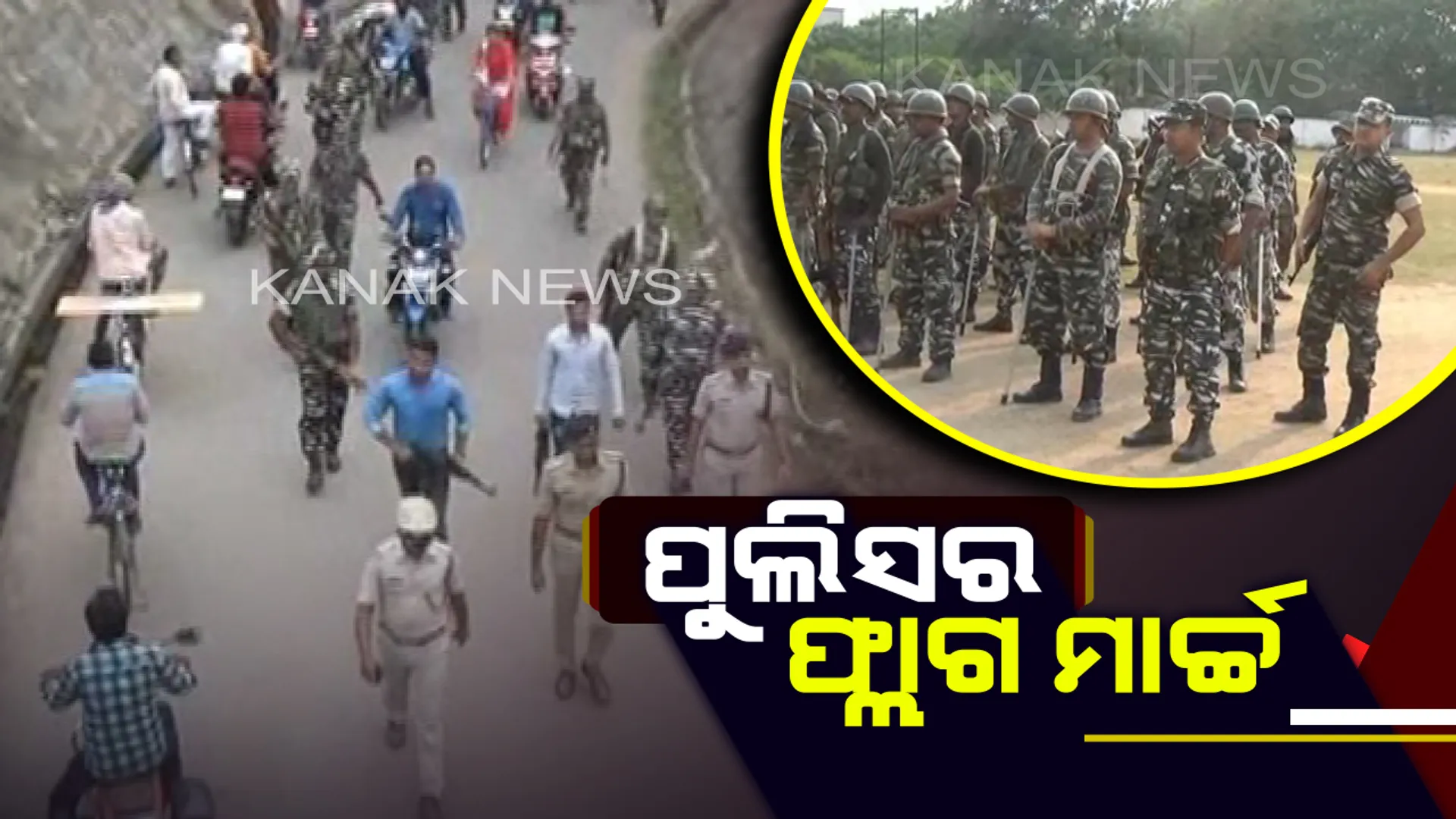 ନିରପେକ୍ଷ ଓ ହିଂସାମୁକ୍ତ ନିର୍ବାଚନ ପାଇଁ ପୁଲିସର ପ୍ରସ୍ତୁତି : ରାୟଗଡାରେ ପୁଲିସ ଓ ସିଆରପିଏଫ ଯବାନ କଲେ ଫ୍ଲାଗ ମାର୍ଚ