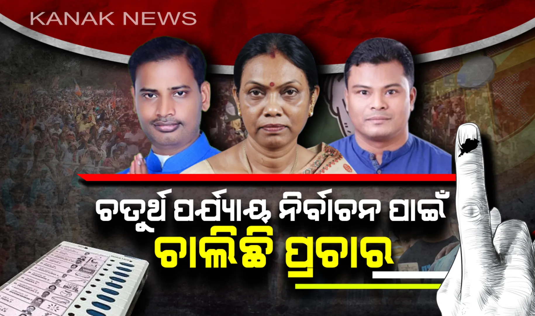 ଚତୁର୍ଥ ପର୍ଯ୍ୟାୟ ନିର୍ବାଚନ ପାଇଁ ପ୍ରଚାର ମୈଦାନରେ ବିଭିନ୍ନ ଦଳର ପ୍ରାର୍ଥୀ । ବାରିପଦା ଓ କାକଟପୁରରେ ଭୋଟରଙ୍କୁ ମନେଇବା ଲାଗି ଉଦ୍ୟମ କରୁଛନ୍ତି ନେତା