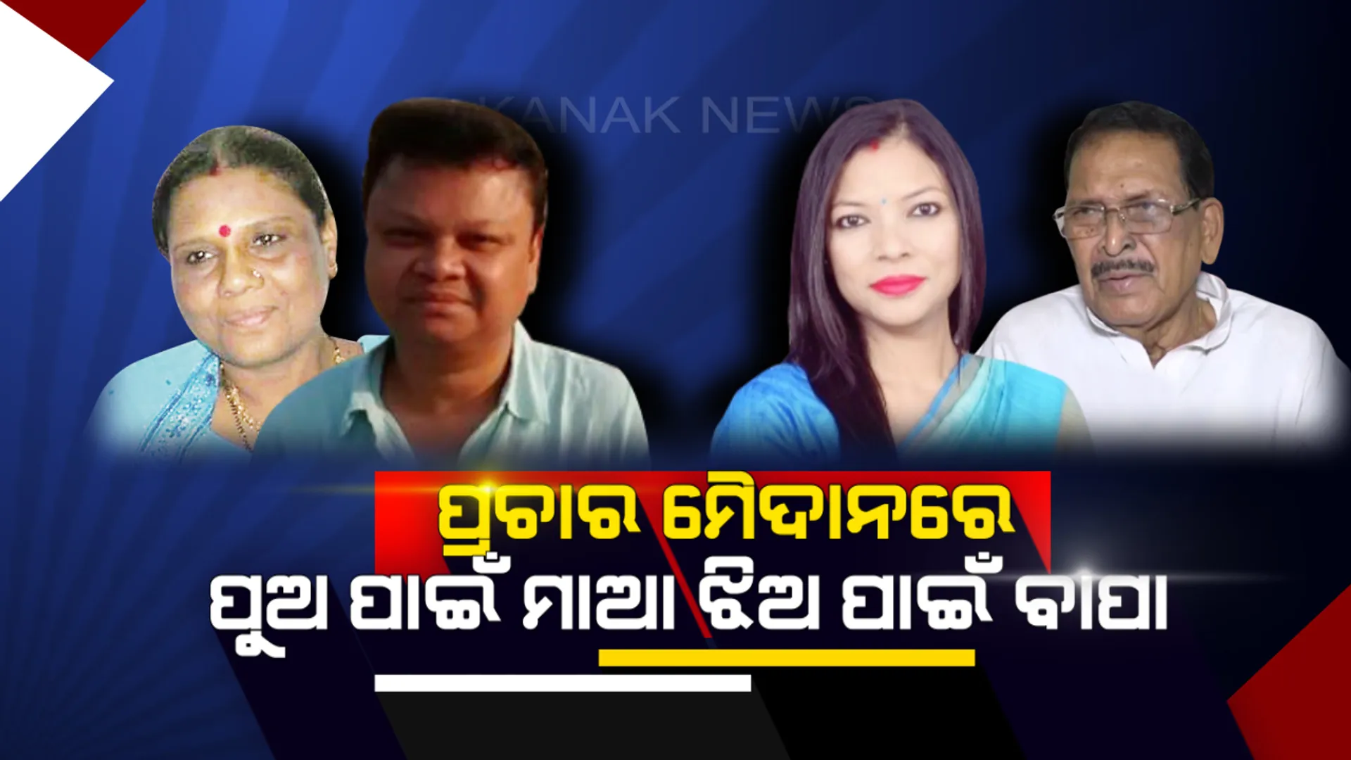 ଗୁଣୁପୁରରେ ପୁଅ ପାଇଁ ପ୍ରଚାର ମୈଦାନରେ ମାଆ ହେମା, ସୁନ୍ଦରଗଡରେ ସାନ ଝିଅର ରାଜନୈତିକ ଭବିଷ୍ୟତ ଗଢିବା ପାଇଁ ପ୍ରଚାର ମୈଦାନକୁ ଓହ୍ଳାଇଲେ ହେଭିୱେଟ ହେମାନନ୍ଦ ।