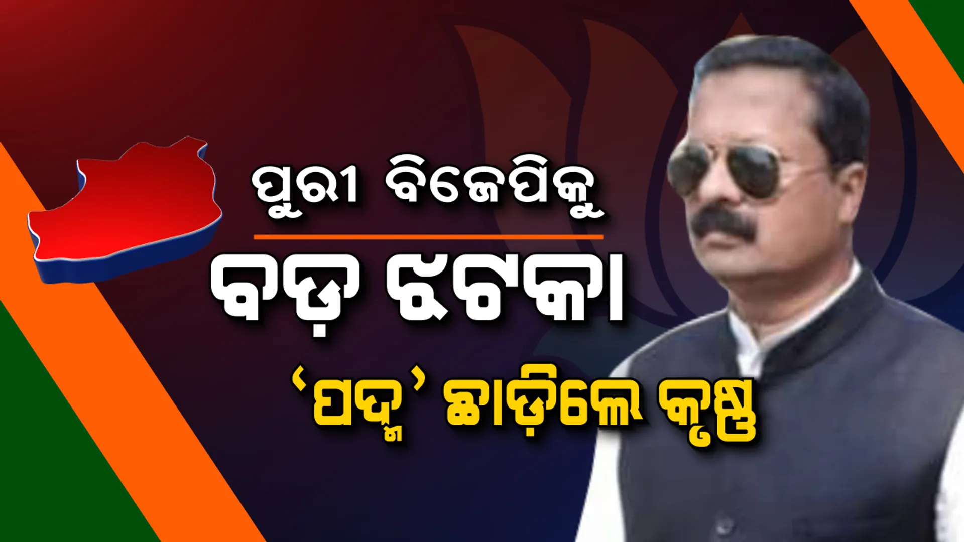 ପୁରୀ ବିଜେପିକୁ ଝଟକା । ରାଜ୍ୟ ନେତୃବୃନ୍ଦଙ୍କ ବିରୋଧରେ ବିଷୋଦଗାର କରି ‘ପଦ୍ମ’ ଛାଡ଼ିଲେ କୃଷ୍ଣ ।