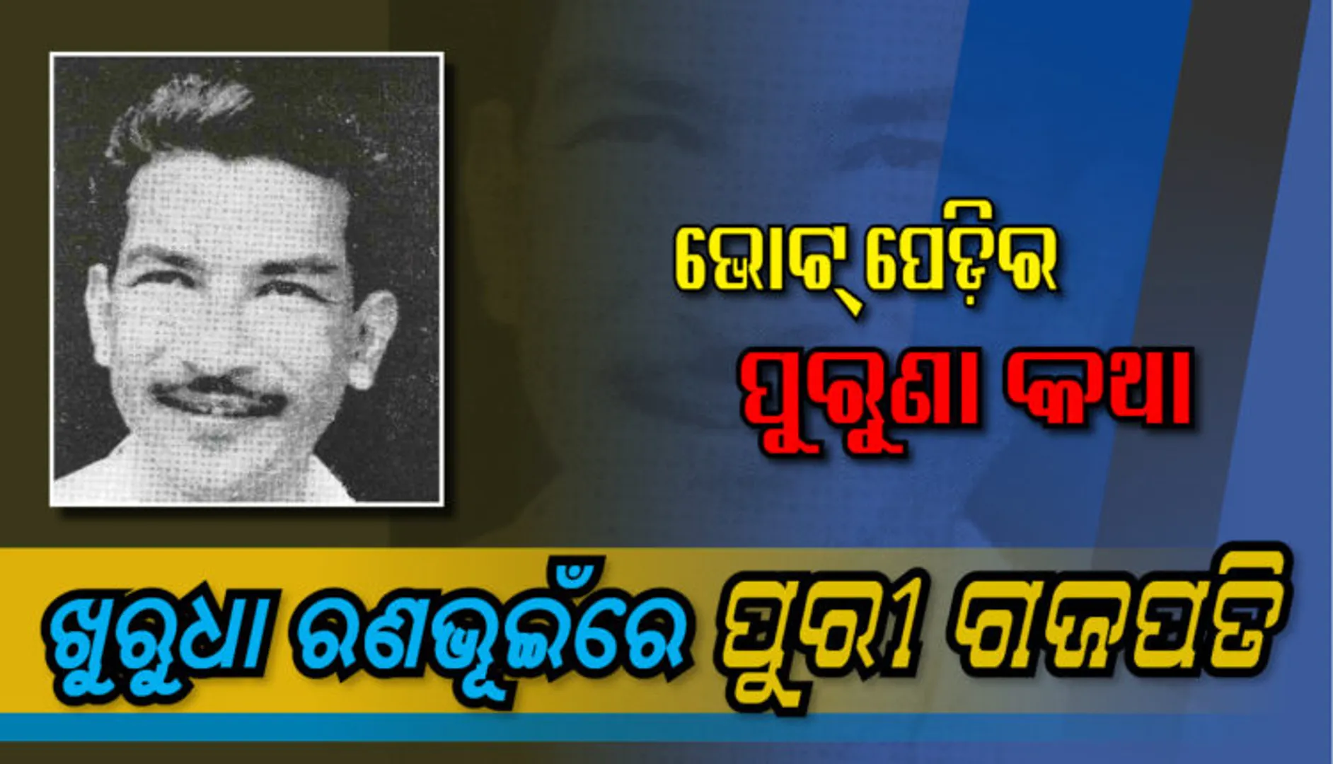 ଖୁରୁଧା ରଣଭୂଇଁରେ ପୁରୀର ଗଜପତି । ନିର୍ବାଚନରେ ବିଜୟ ଟିକା ପିନ୍ଧିଥିଲେ ମହାରାଜା ବୀରକିଶୋର ଦେବ । 