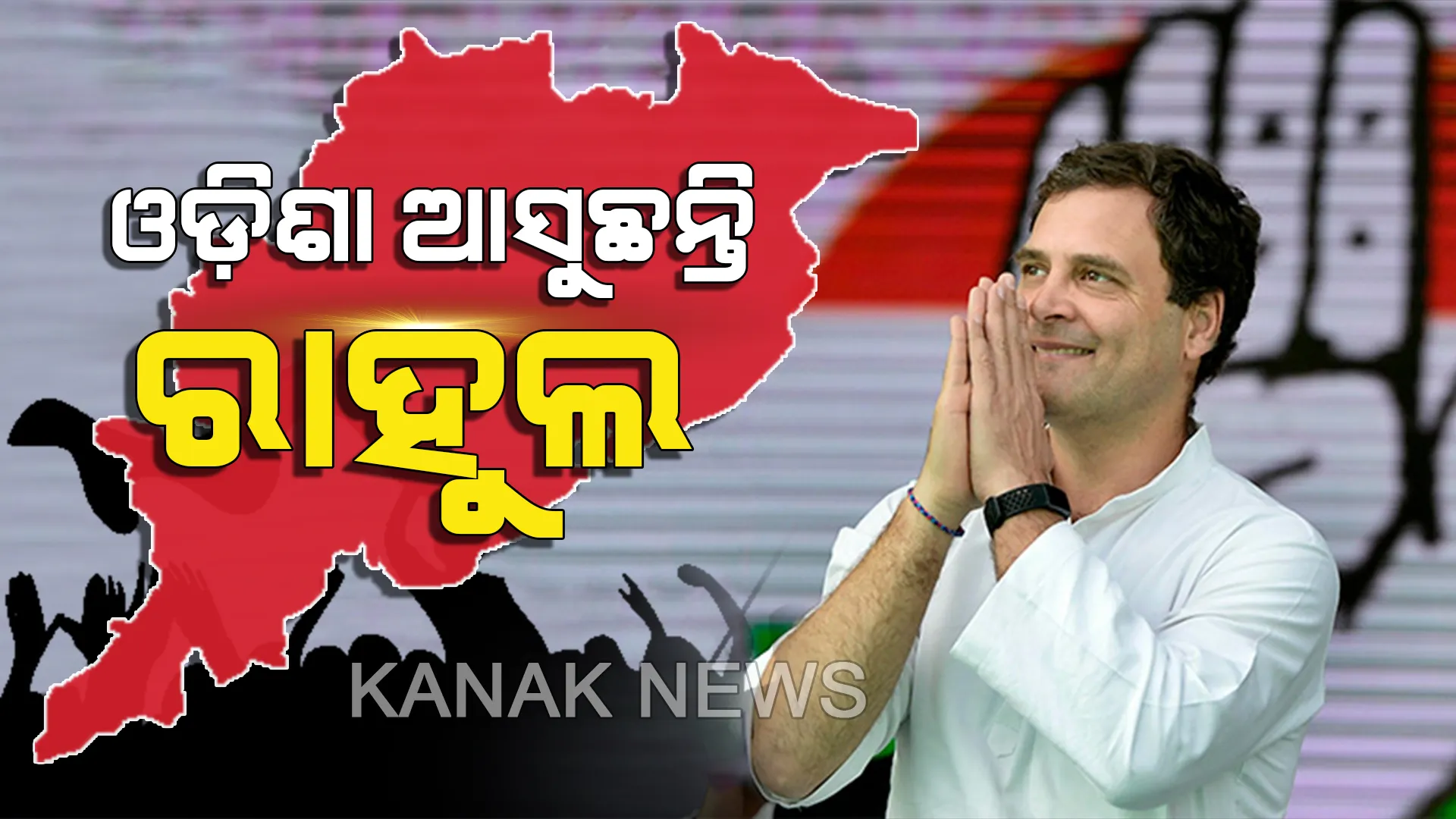 ଆଜି ଓଡିଶା ଗସ୍ତରେ ଆସୁଛନ୍ତି କଂଗ୍ରେସ ଅଧ୍ୟକ୍ଷ ରାହୁଲ ଗାନ୍ଧୀ । ବାଲେଶ୍ୱରରେ ପରିବର୍ତନ ସଙ୍କଳ୍ପ ସମାବେଶରେ ଉଦବୋଧନ ଦେବାର ରହିଛି କାର୍ଯ୍ୟକ୍ରମ