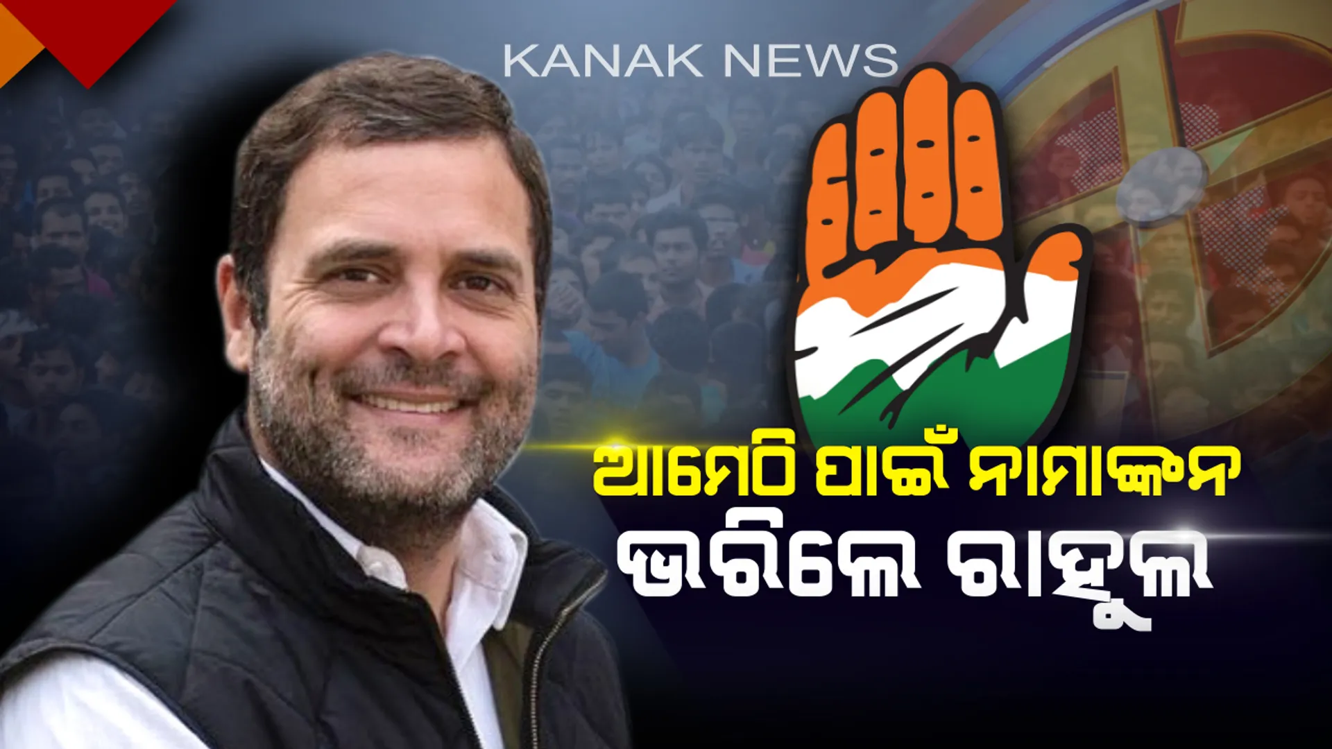 ପାରମ୍ପରିକ ଆସନ ଆମେଠି ପାଇଁ ନାମାଙ୍କନ ଭରିଲେ ରାହୁଲ ! ବିଶାଳ ରୋଡ଼ ସୋ’ରେ ଆସି ମାଆ ଓ ଉଭଣୀଙ୍କ ଉପସ୍ଥିତିରେ ପ୍ରାର୍ଥୀପତ୍ର ଦାଖଲ କଲେ କଂଗ୍ରେସ ଅଧ୍ୟକ୍ଷ