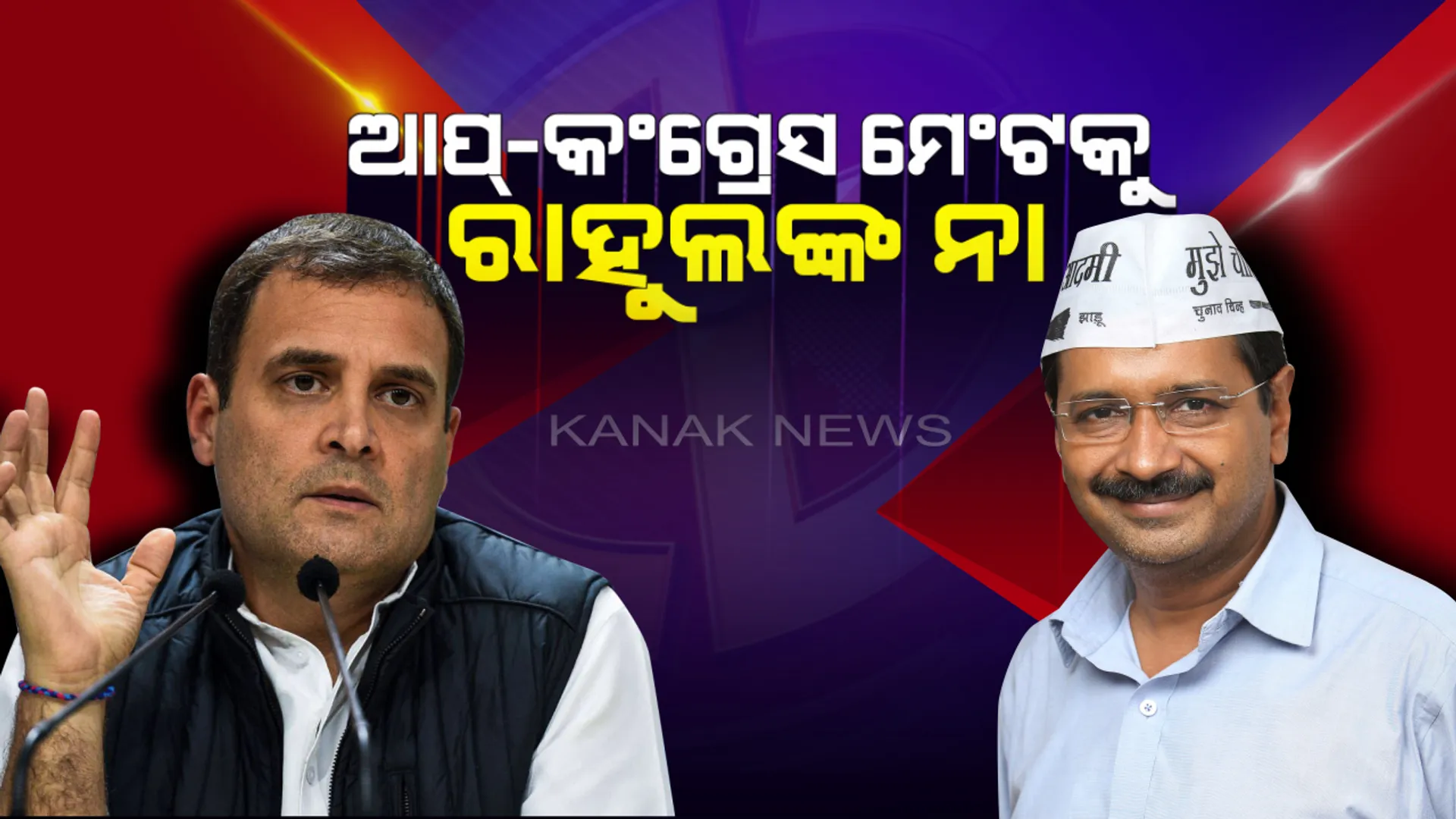 ଆପ୍-କଂଗ୍ରେସ ମଧ୍ୟରେ ମେଂଟ ସମ୍ଭାବନାରେ ପୂର୍ଣ୍ଣଛେଦ ! ମନା କଲେ ରାହୁଲ, ଦିଲ୍ଲୀରେ ଏଥର ତ୍ରିକୋଣୀୟ ମୁକାବିଲା