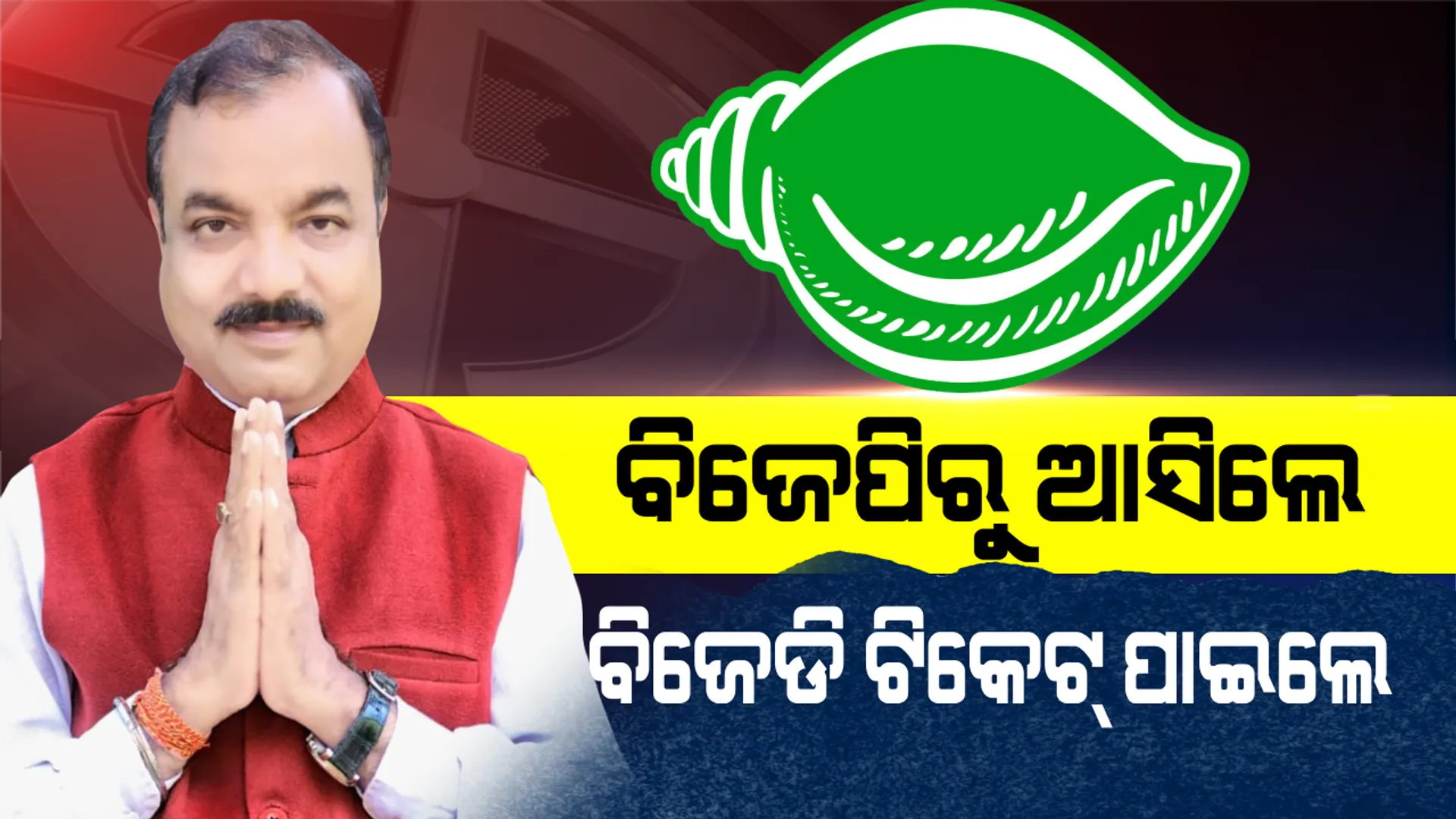 ବିଜେପି ଉପରେ ବର୍ଷିଥିଲେ, ବିଜେଡି ଦେଲା ପୁରସ୍କାର ! ମୋରଡା ବିଧାନସଭା ଆସନରେ ରାଜକିଶୋର ଦାସଙ୍କୁ ମିଳିଲା ଶଙ୍ଖ ଟିକେଟ୍ ।
