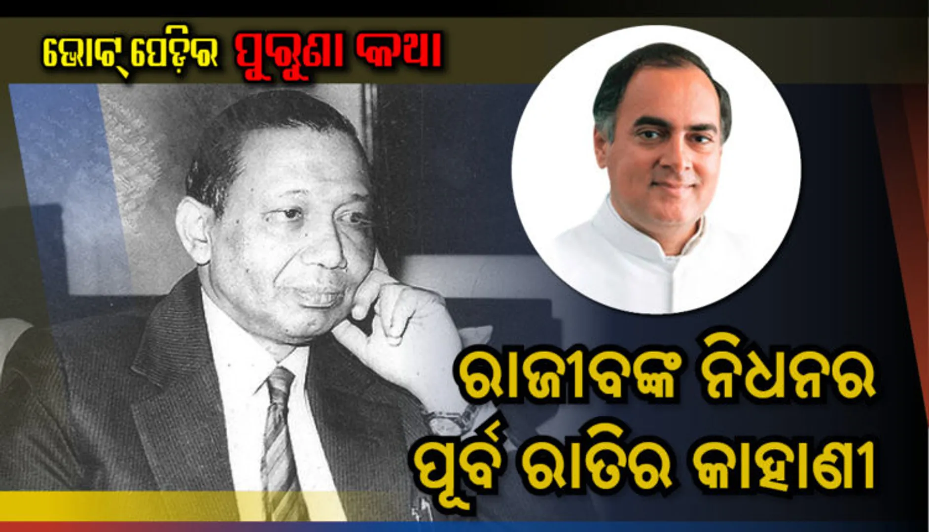 ରାଜୀବ ଗାନ୍ଧିଙ୍କ ନିଧନର ପୂର୍ବ ରାତିର କାହାଣୀ ! ଜଣେ ଇତିହାସକାରଙ୍କ ସ୍ମୃତିଲିପି ।