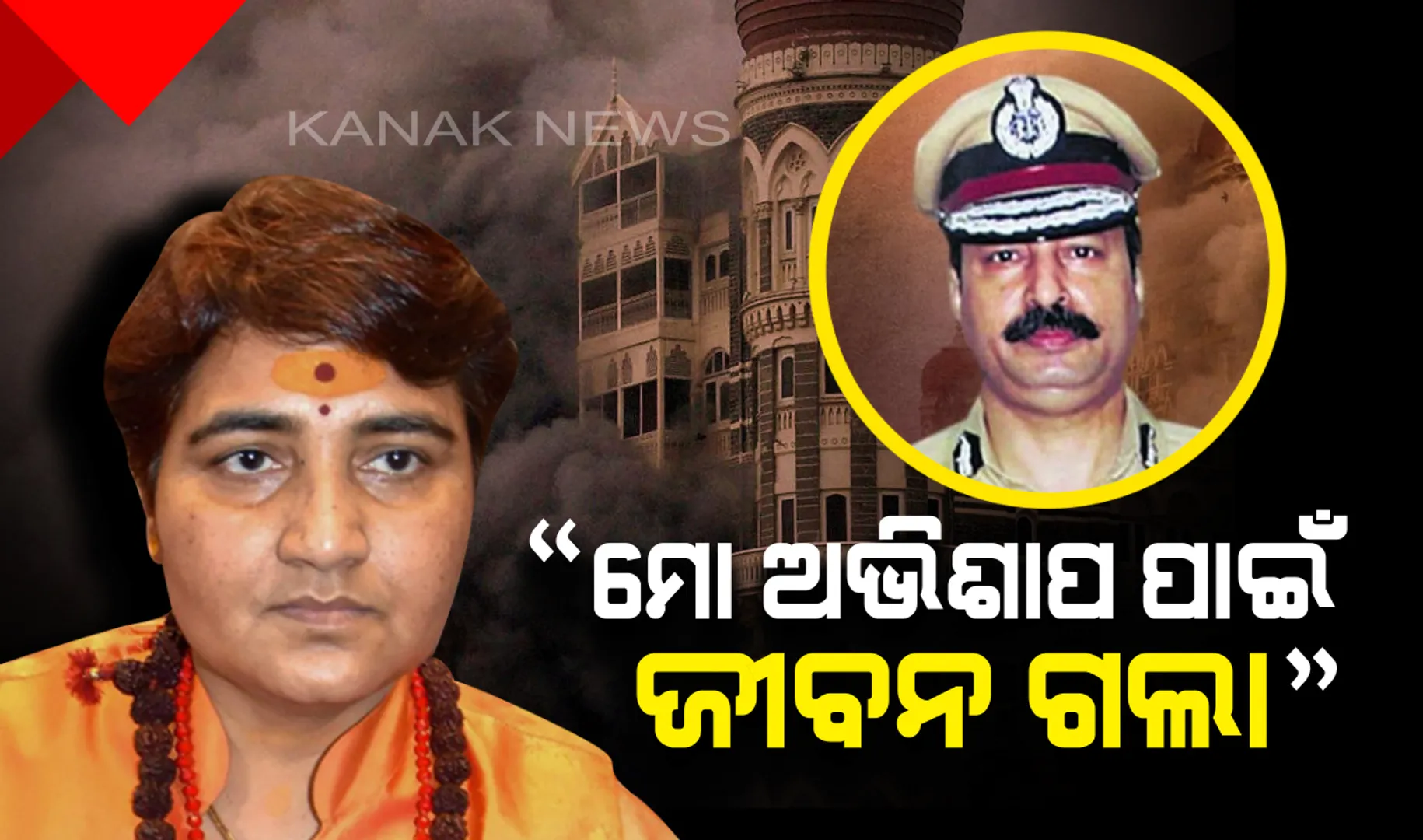 ୨୬/୧୧ ମୁମ୍ବାଇ ଆକ୍ରମଣରେ ସହିଦଙ୍କ ବଳିଦାନକୁ ଅପମାନିତ କଲେ ବିଜେପି ପ୍ରାର୍ଥିନୀ ସାଧ୍ୱୀ ପ୍ରଜ୍ଞା : କହିଲେ, “ମୋ ଅଭିଶାପ ପାଇଁ ଜୀବନ ଗଲା”