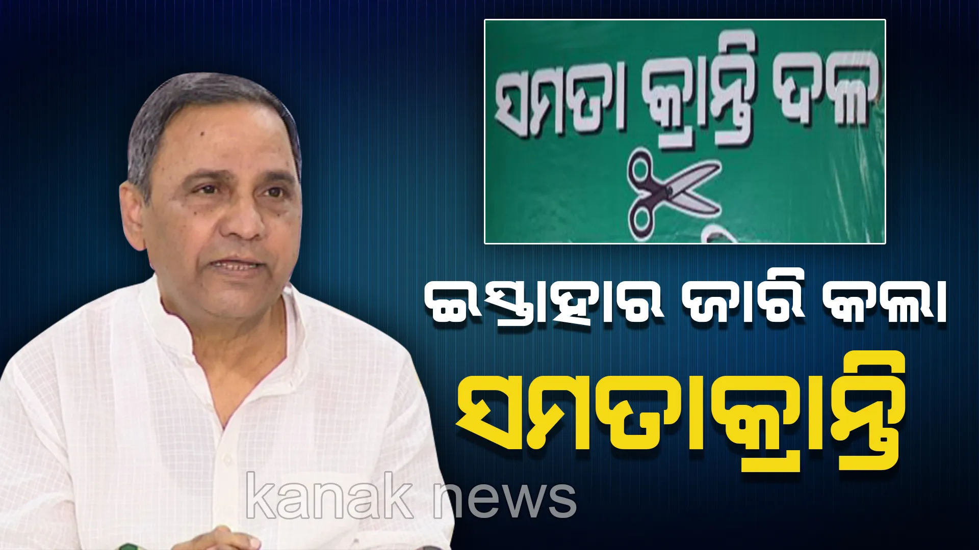 ‘ବେକାରୀ ସମସ୍ୟା’କୁ ଆୟୁଧ କରି ଇସ୍ତାହାର ଜାରି କଲା ସମତାକ୍ରାନ୍ତି ଦଳ । ପ୍ରତିଶ୍ରୁତି ଦେଇ କହିଲା, ଜିତିଲେ ବେସରକାରୀ ଶିକ୍ଷାନୁଷ୍ଠାନରେ ବର୍ଦ୍ଧିତ ଦରମା ଉପରେ ଲଗାଯିବ କଟକଣା